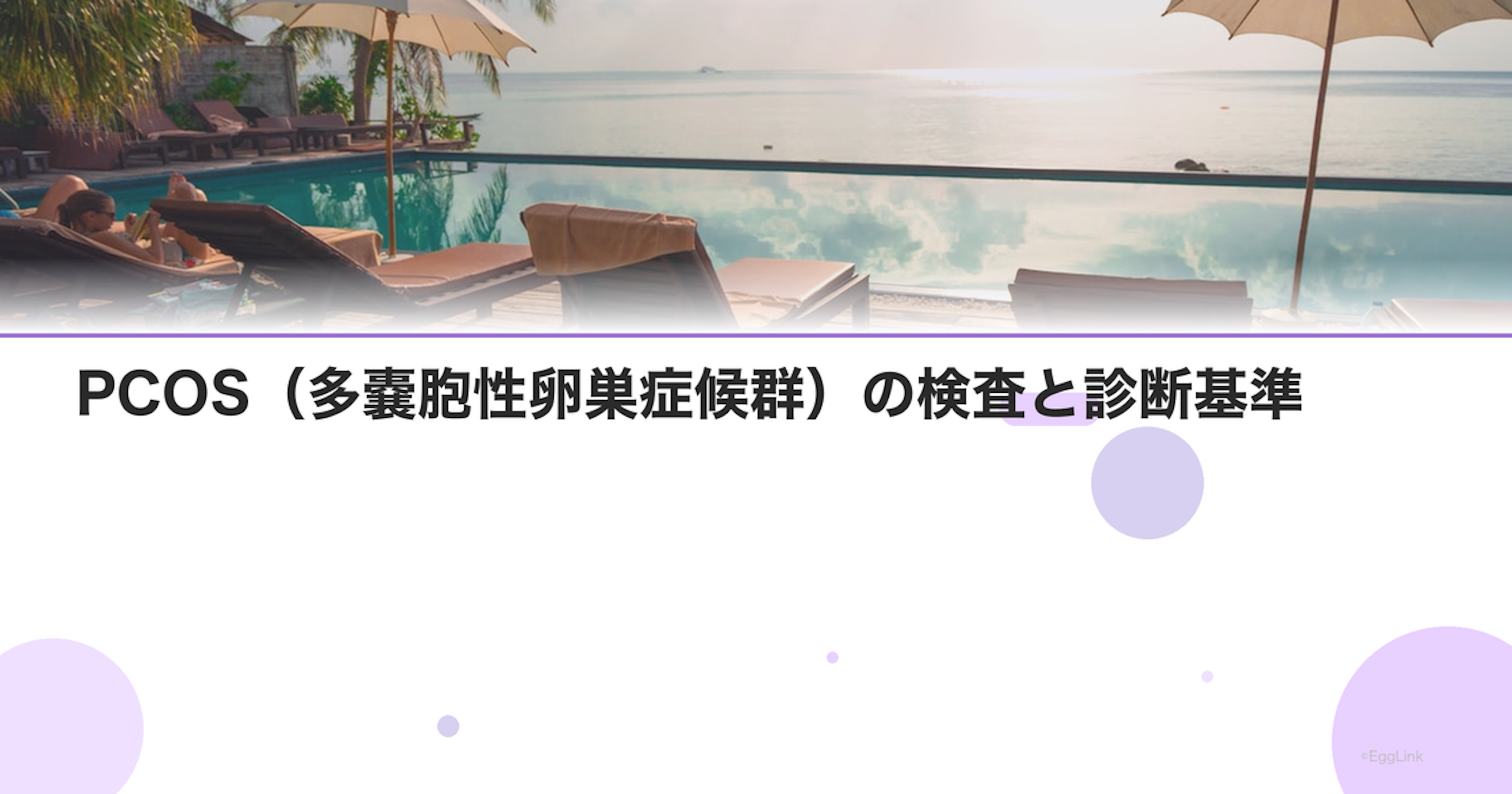 PCOS（多嚢胞性卵巣症候群）の検査と診断基準