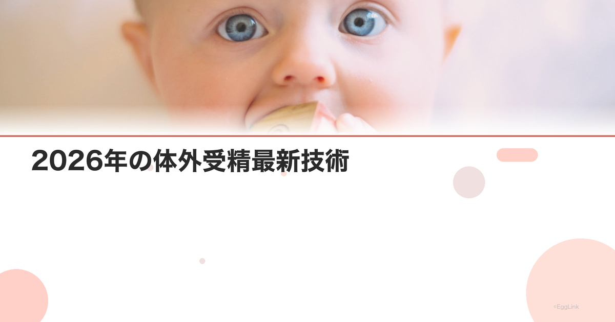 2026年の体外受精最新技術|AI活用と新しい培養法