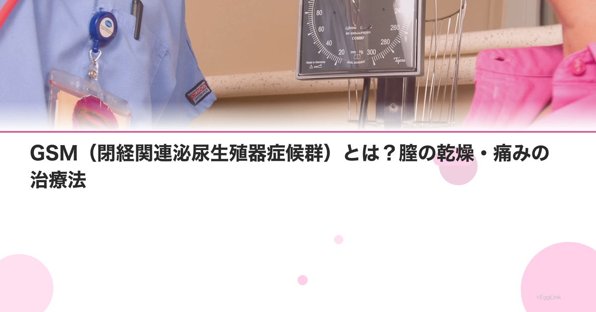 GSM(閉経関連泌尿生殖器症候群)とは?膣の乾燥・痛みの治療法