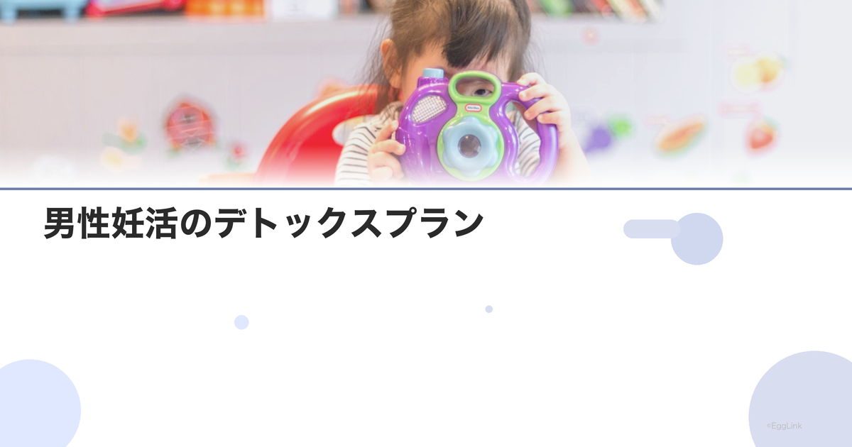 男性妊活のデトックスプラン|有害物質の排除