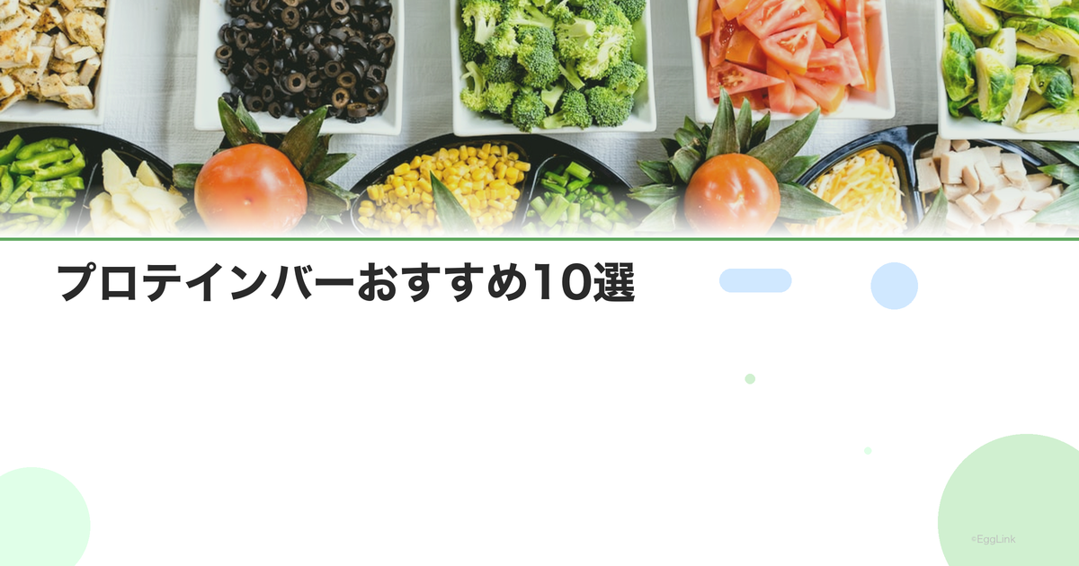 プロテインバーおすすめ10選|間食・おやつ代わりに