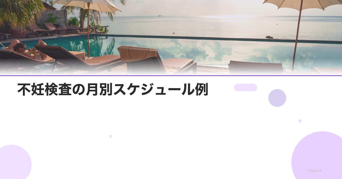 不妊検査の月別スケジュール例|1ヶ月の流れ