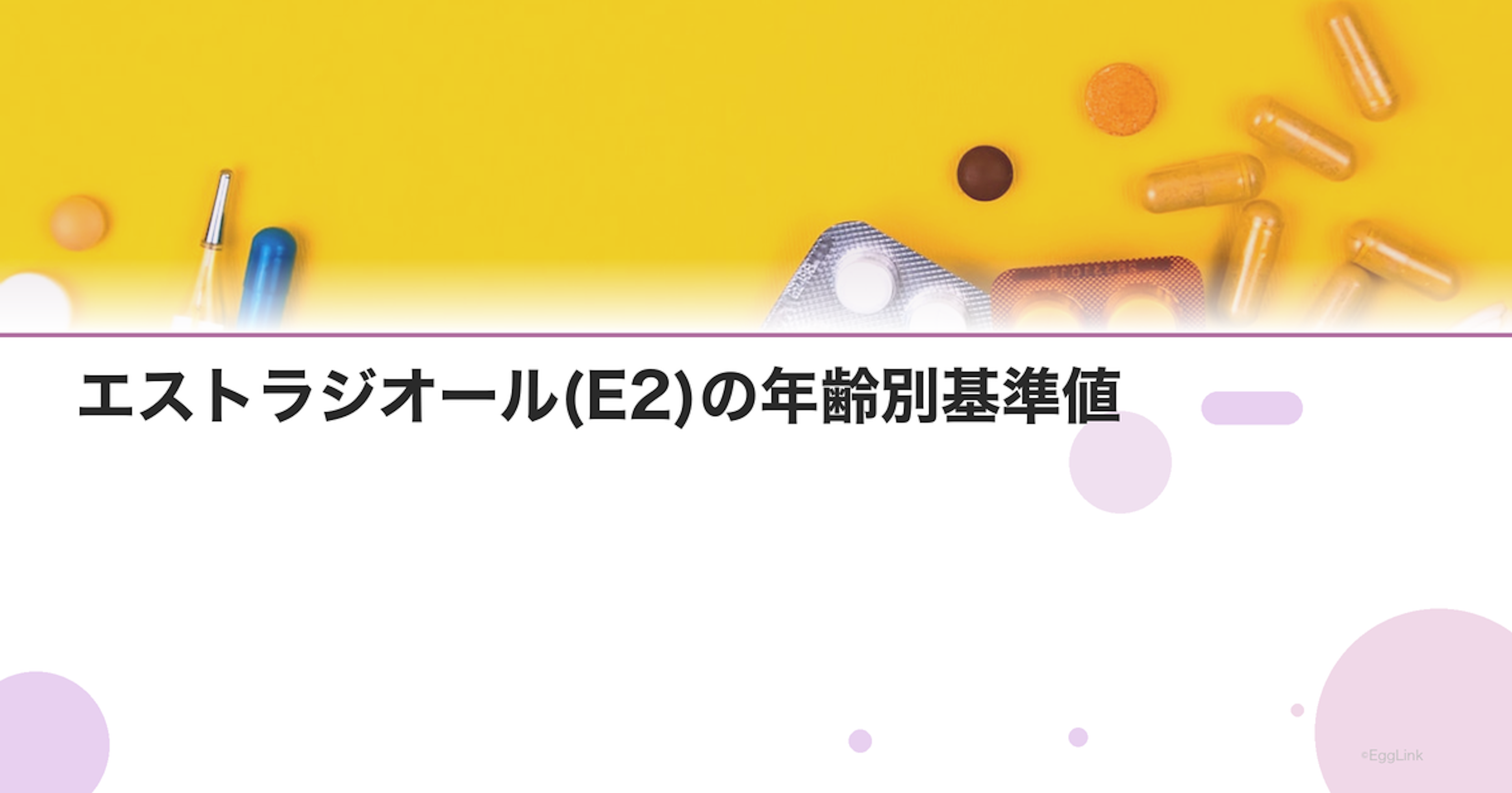 エストラジオール(E2)の年齢別基準値｜20代〜50代