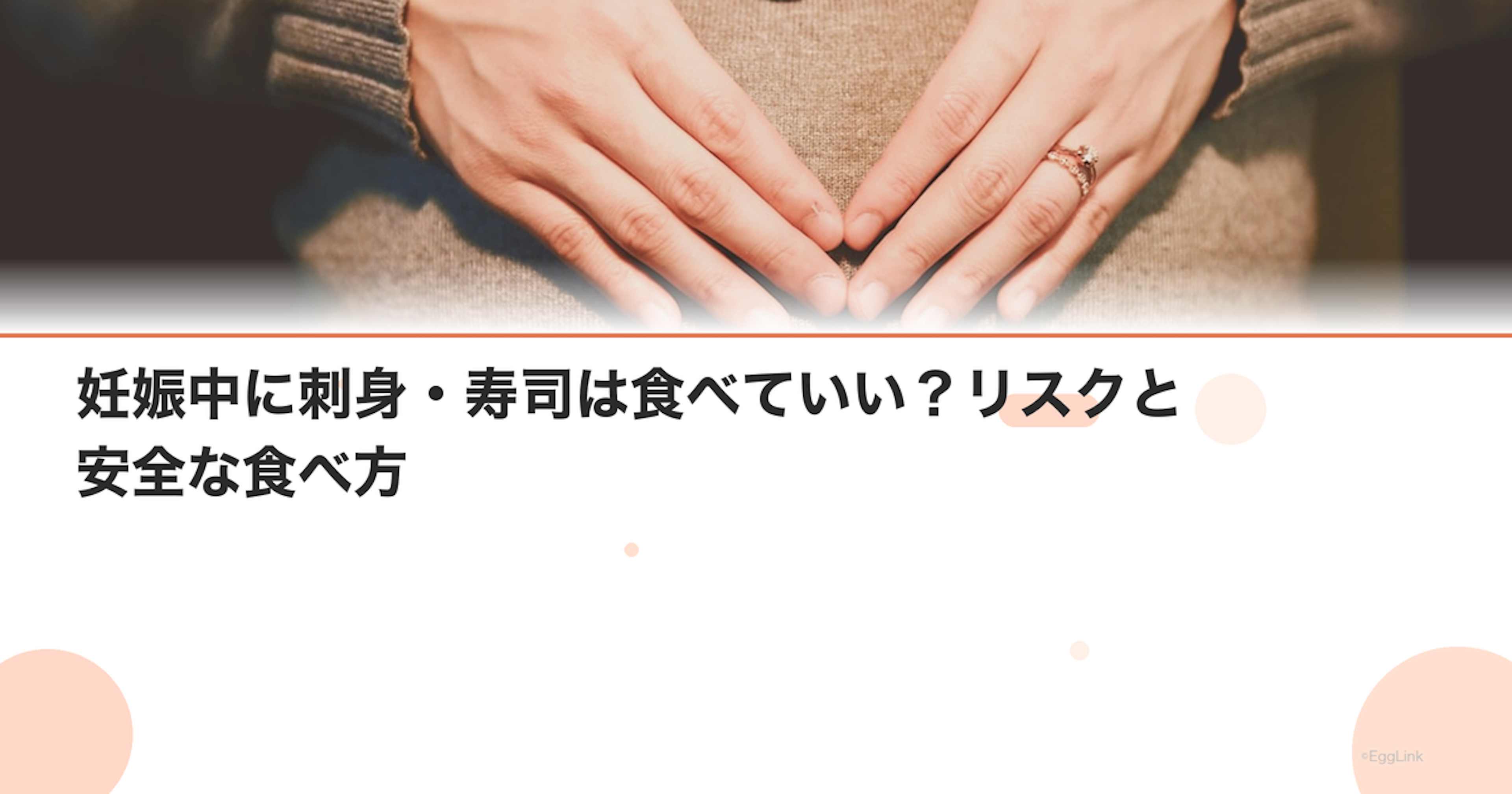 妊娠中に刺身・寿司は食べていい？リスクと安全な食べ方