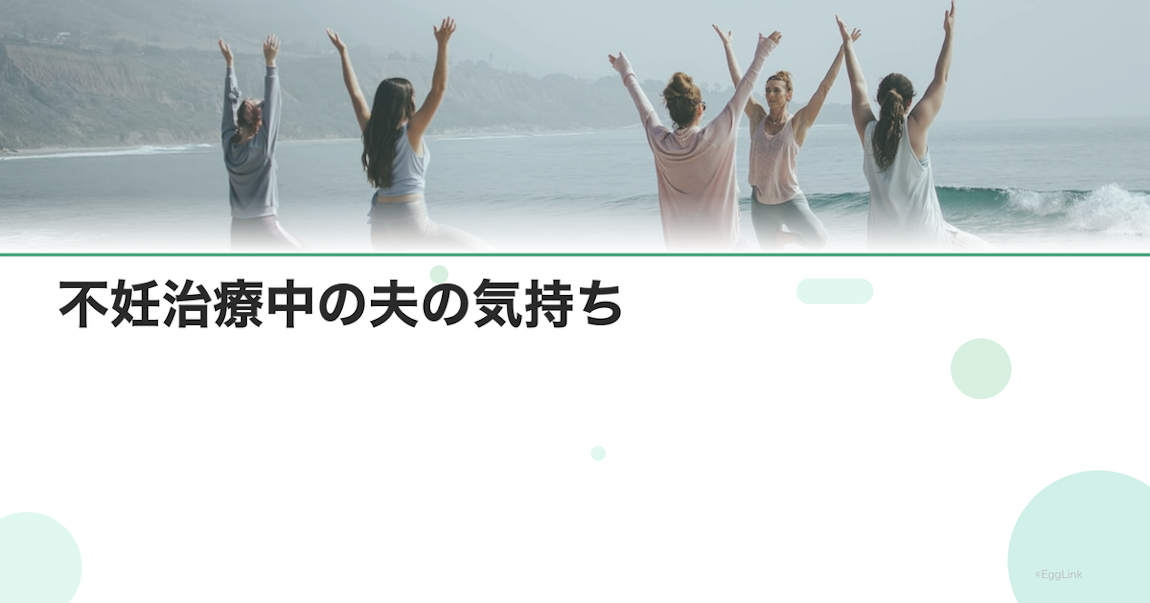 不妊治療中の夫の気持ち｜男性の本音
