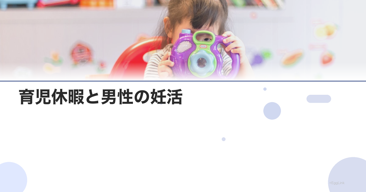 育児休暇と男性の妊活|制度の活用
