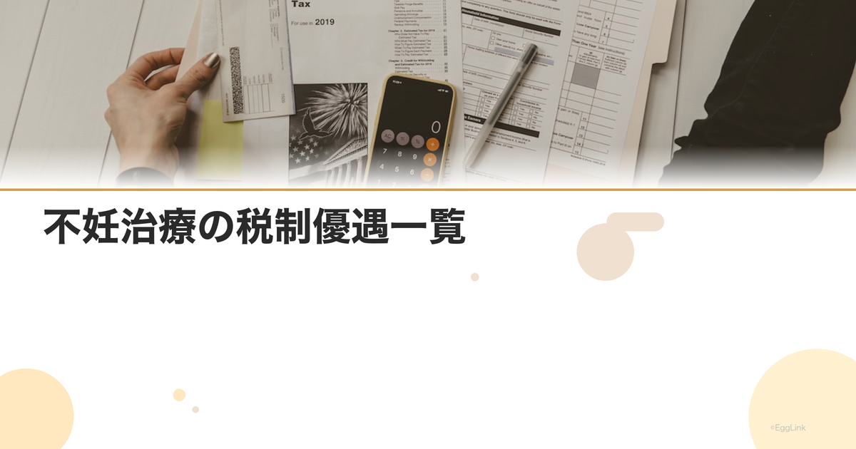 不妊治療の税制優遇一覧|医療費控除以外の制度