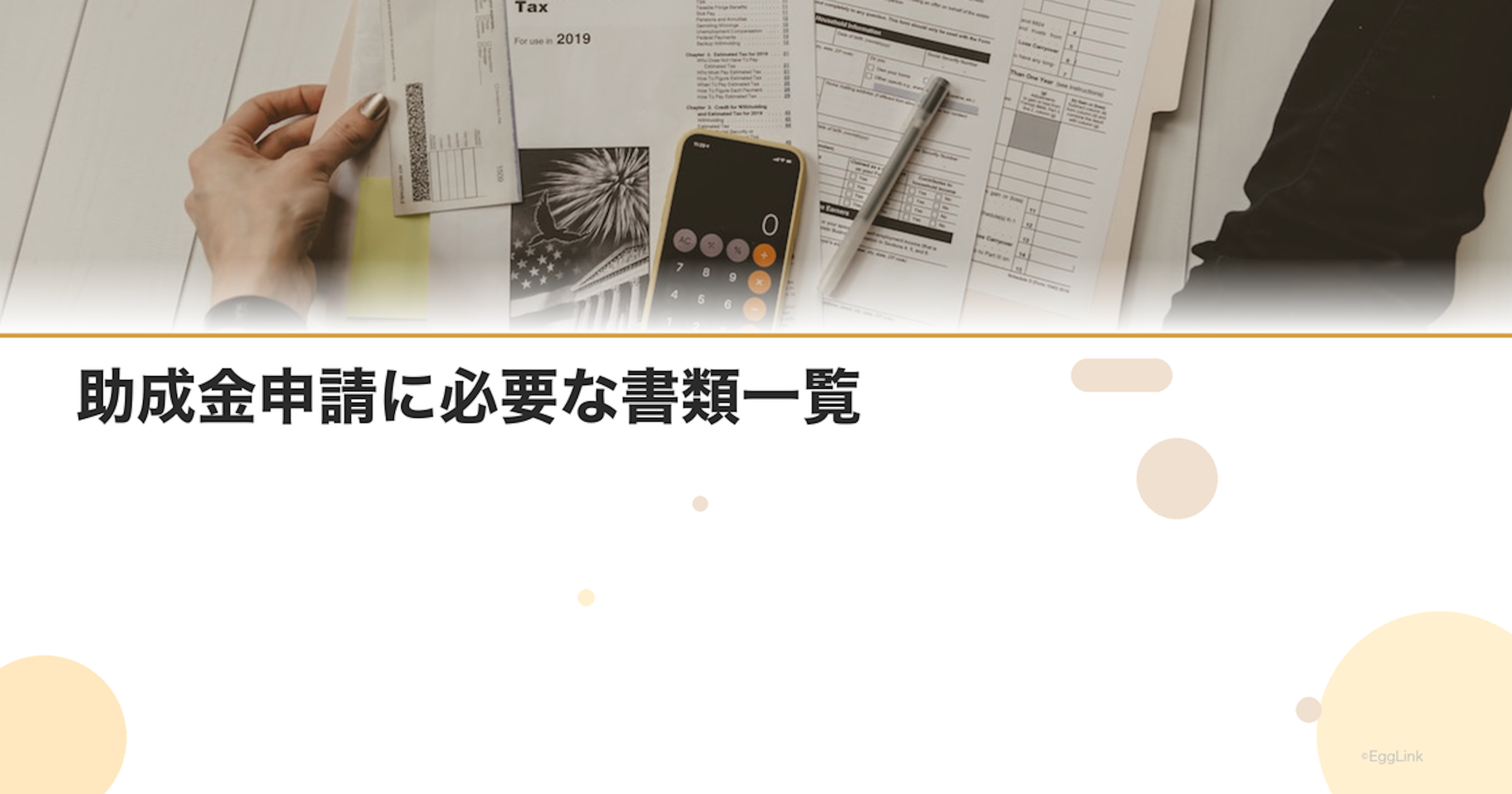 助成金申請に必要な書類一覧