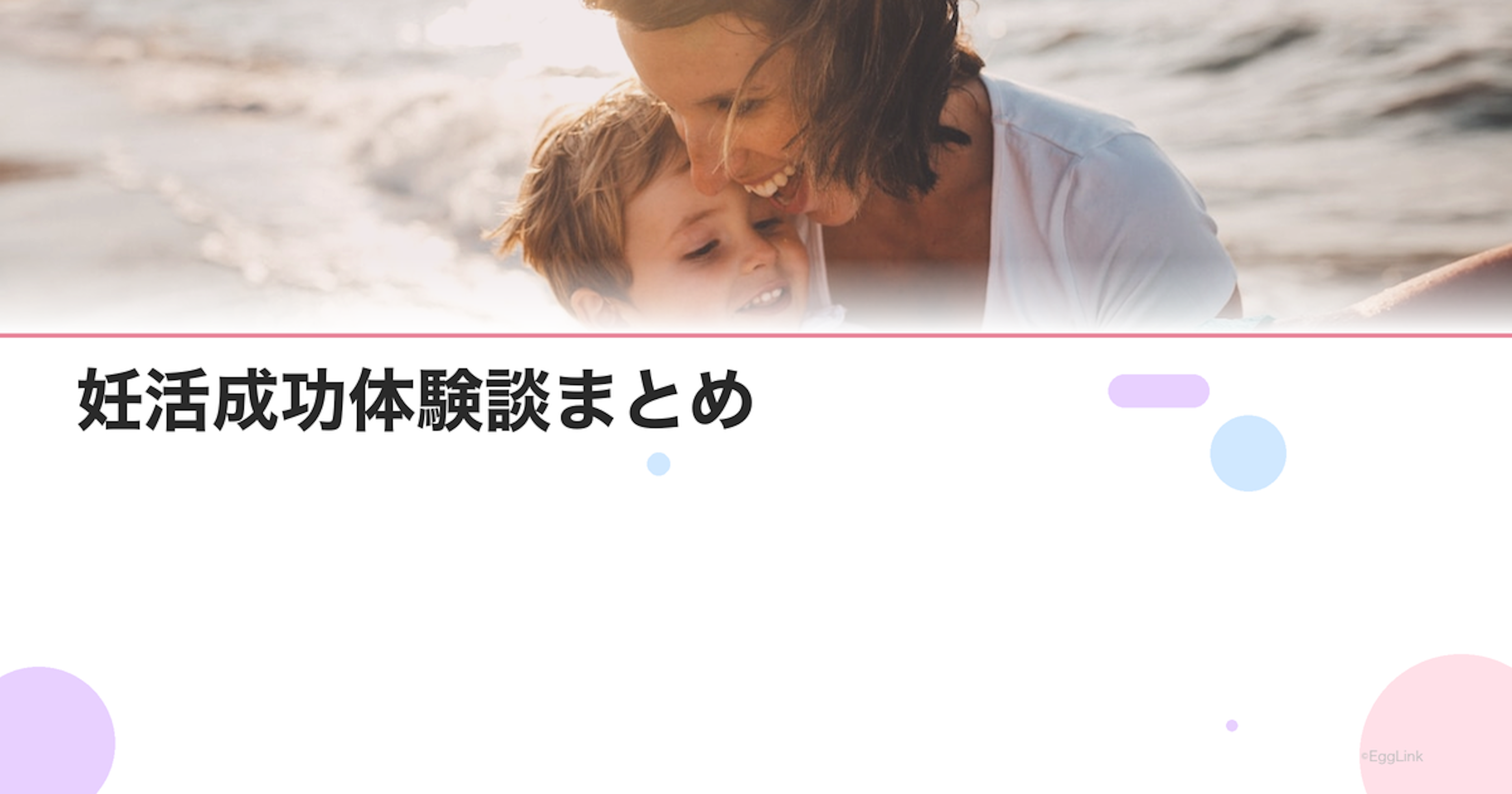 妊活成功体験談まとめ｜先輩ママのリアルな妊活ストーリー
