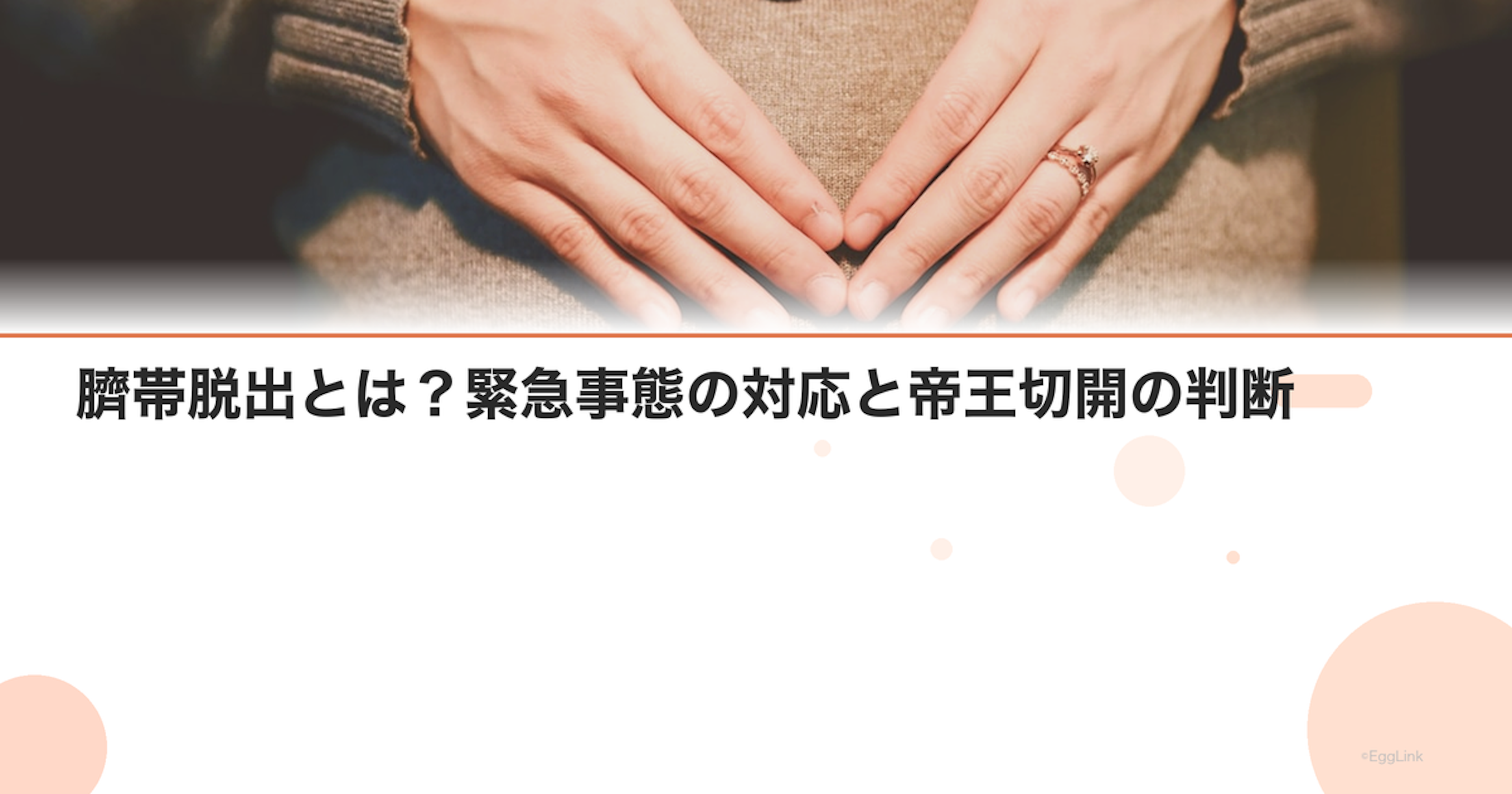 臍帯脱出とは？緊急事態の対応と帝王切開の判断