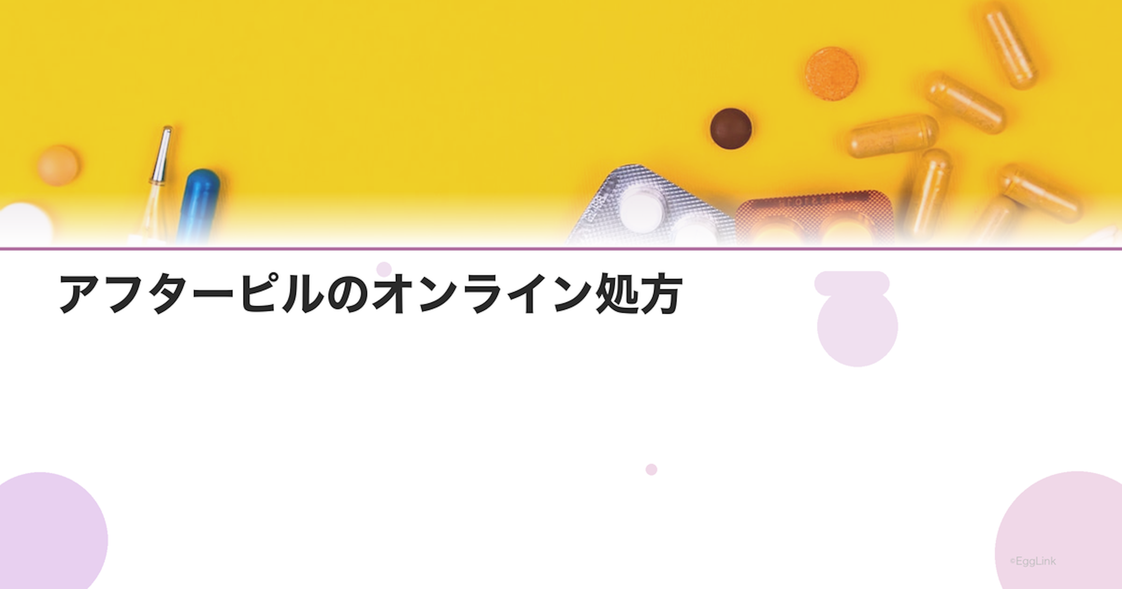 アフターピルのオンライン処方｜即日対応サービスの選び方