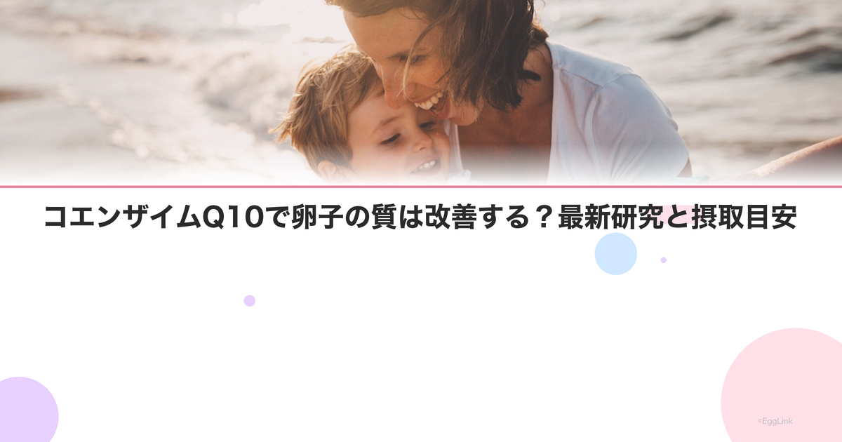 コエンザイムQ10で卵子の質は改善する?最新研究と摂取目安