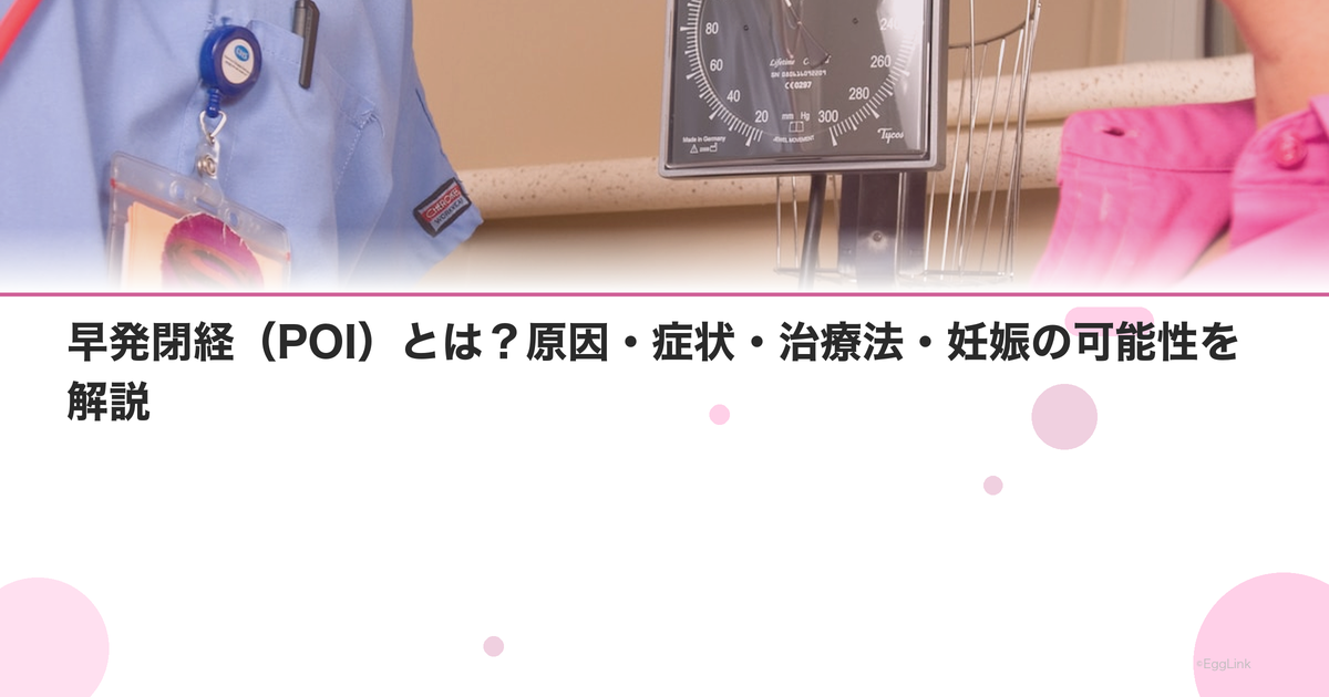 早発閉経(POI)とは?原因・症状・治療法・妊娠の可能性を解説