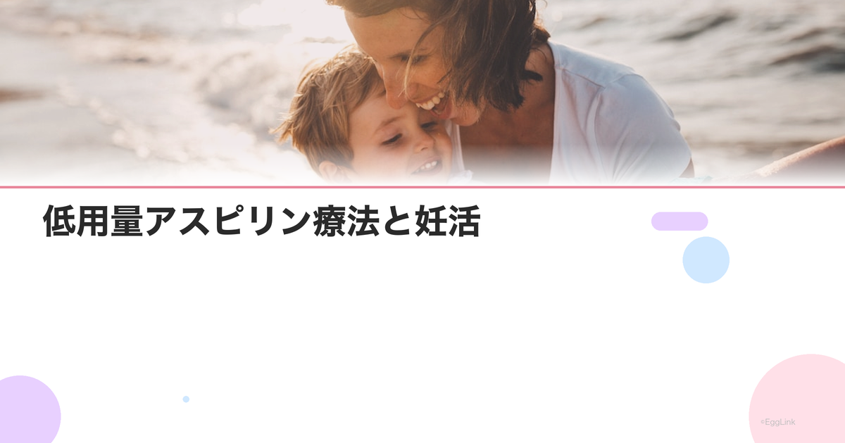 低用量アスピリン療法と妊活|着床率改善のエビデンス
