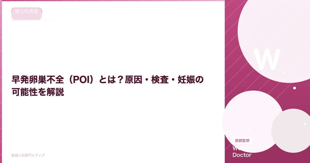 早発卵巣不全(POI)とは?原因・検査・妊娠の可能性を解説【医師監修】