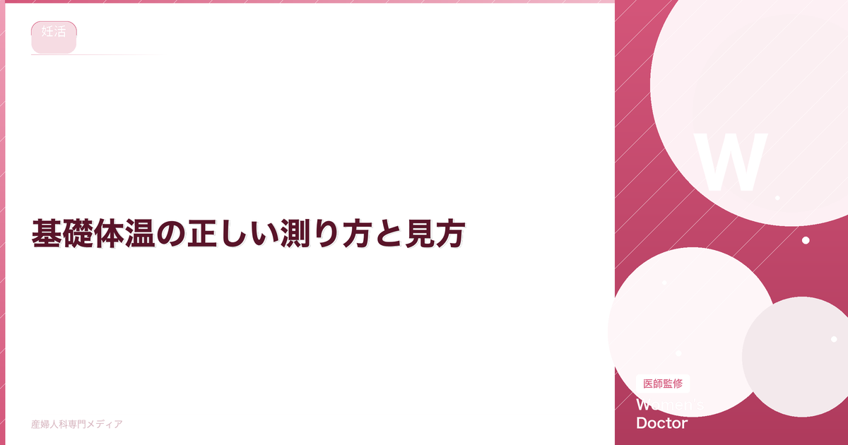 基礎体温の正しい測り方と見方|グラフでわかる排卵日・妊娠の兆候