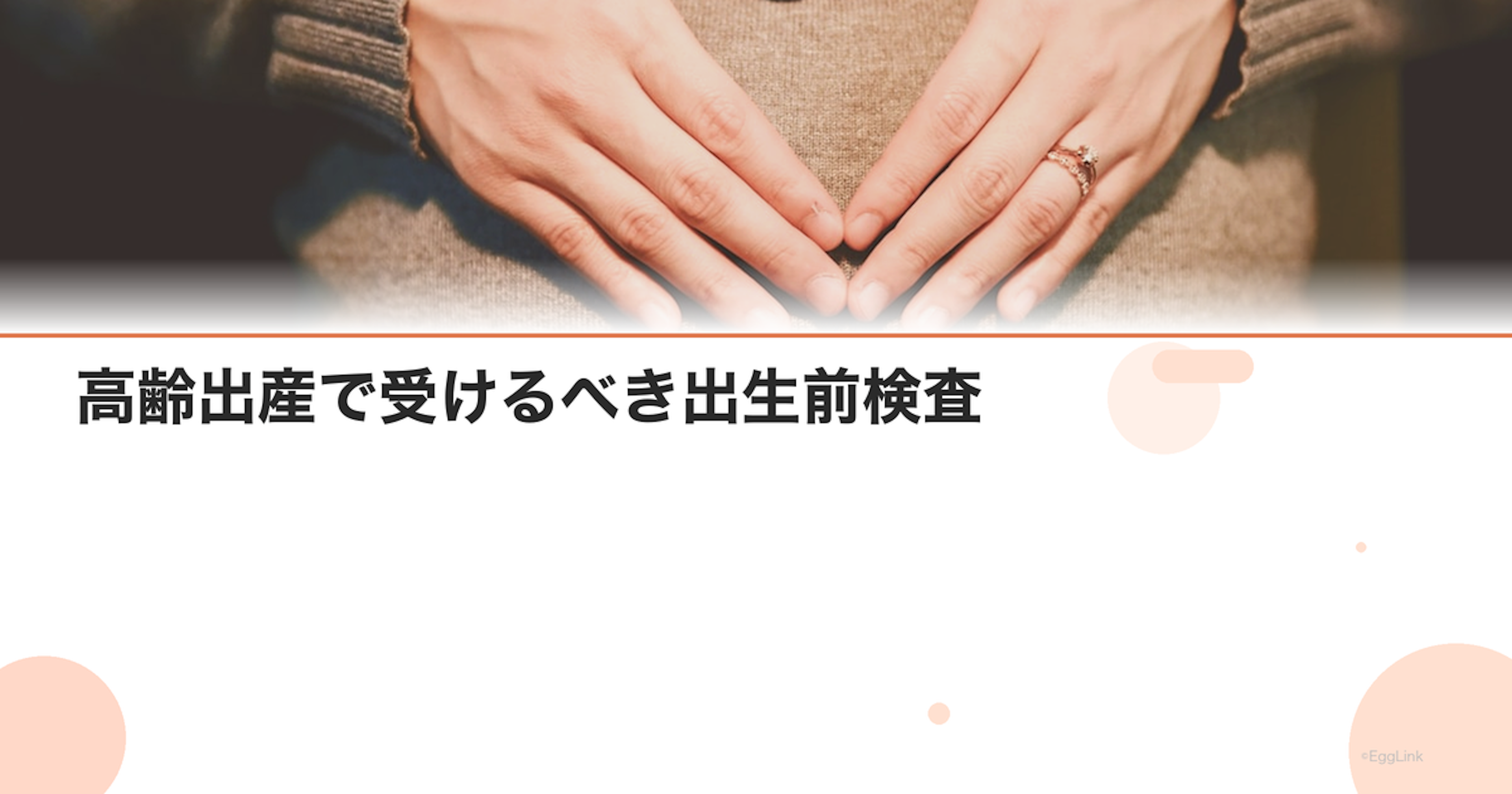 高齢出産で受けるべき出生前検査｜NIPT・羊水検査の判断