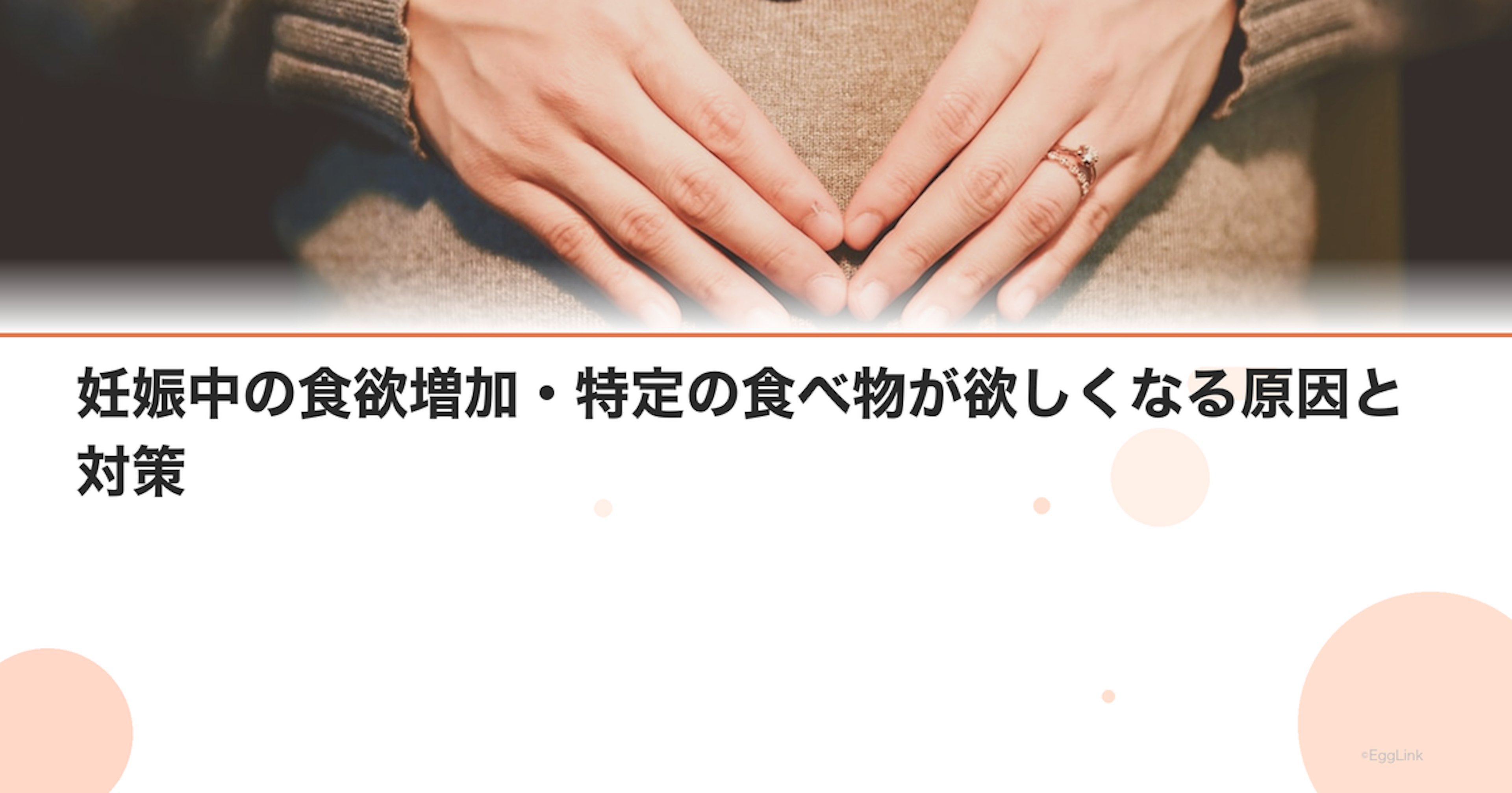 妊娠中の食欲増加・特定の食べ物が欲しくなる原因と対策