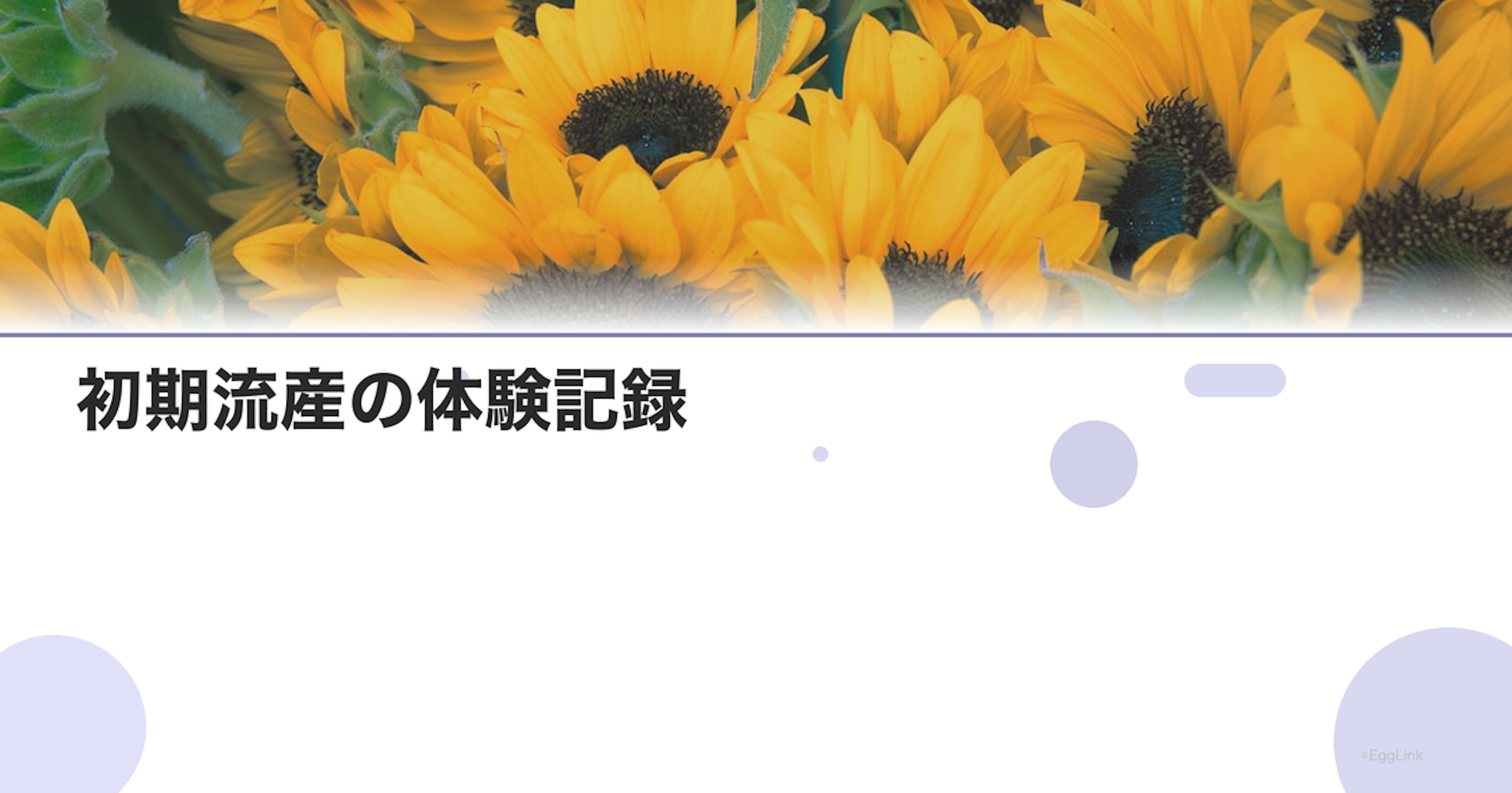 初期流産の体験記録｜妊娠初期の流産を経験して