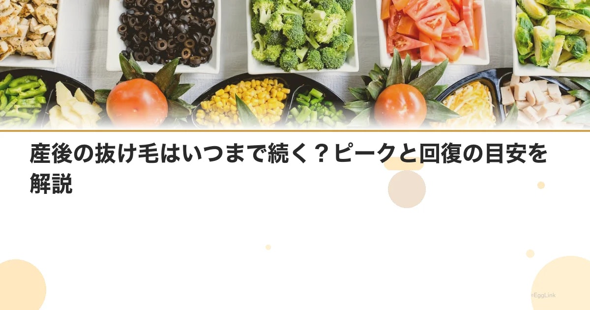 産後の抜け毛はいつまで続く?ピークと回復の目安を解説