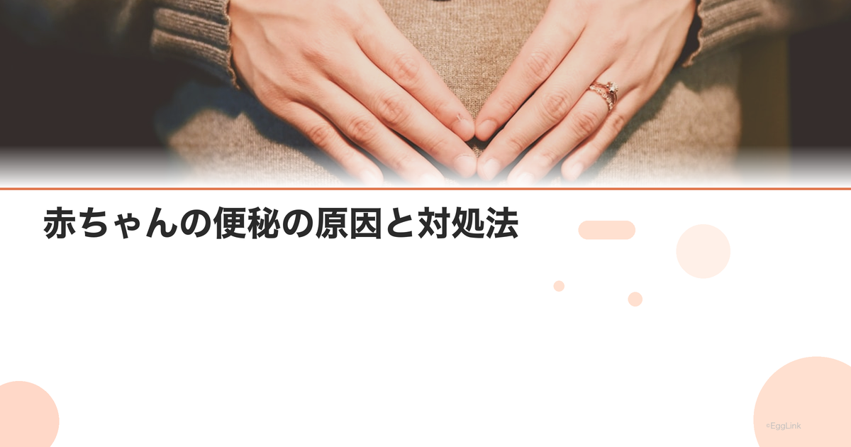 赤ちゃんの便秘の原因と対処法|綿棒浣腸のやり方