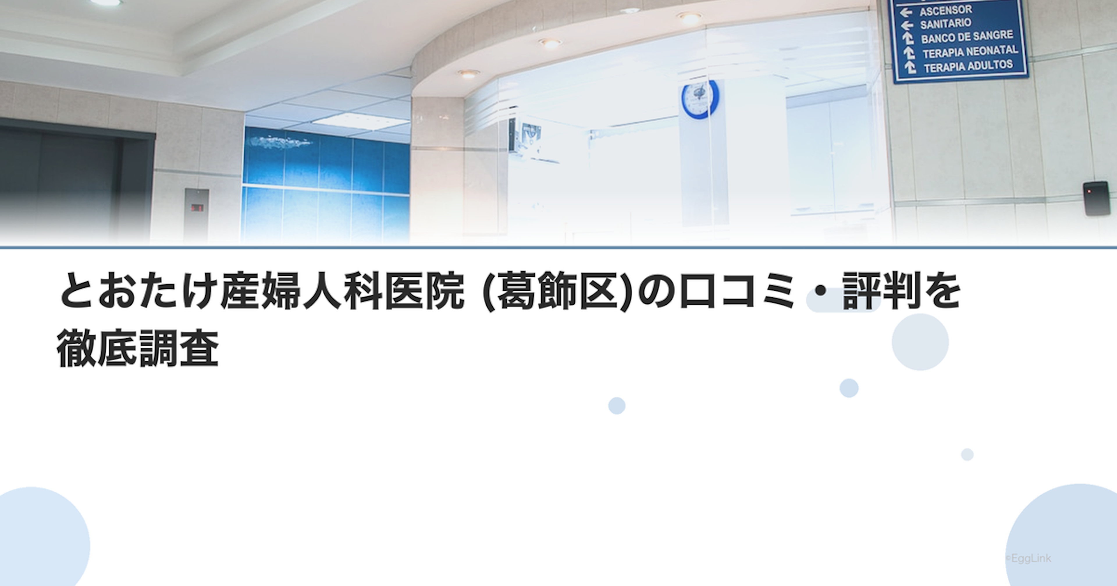 とおたけ産婦人科医院 (葛飾区)の口コミ・評判を徹底調査【2026年最新】
