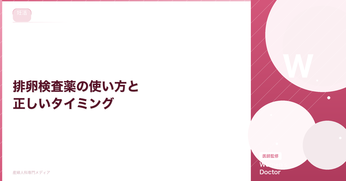 排卵検査薬の使い方と正しいタイミング|陽性の見分け方も解説