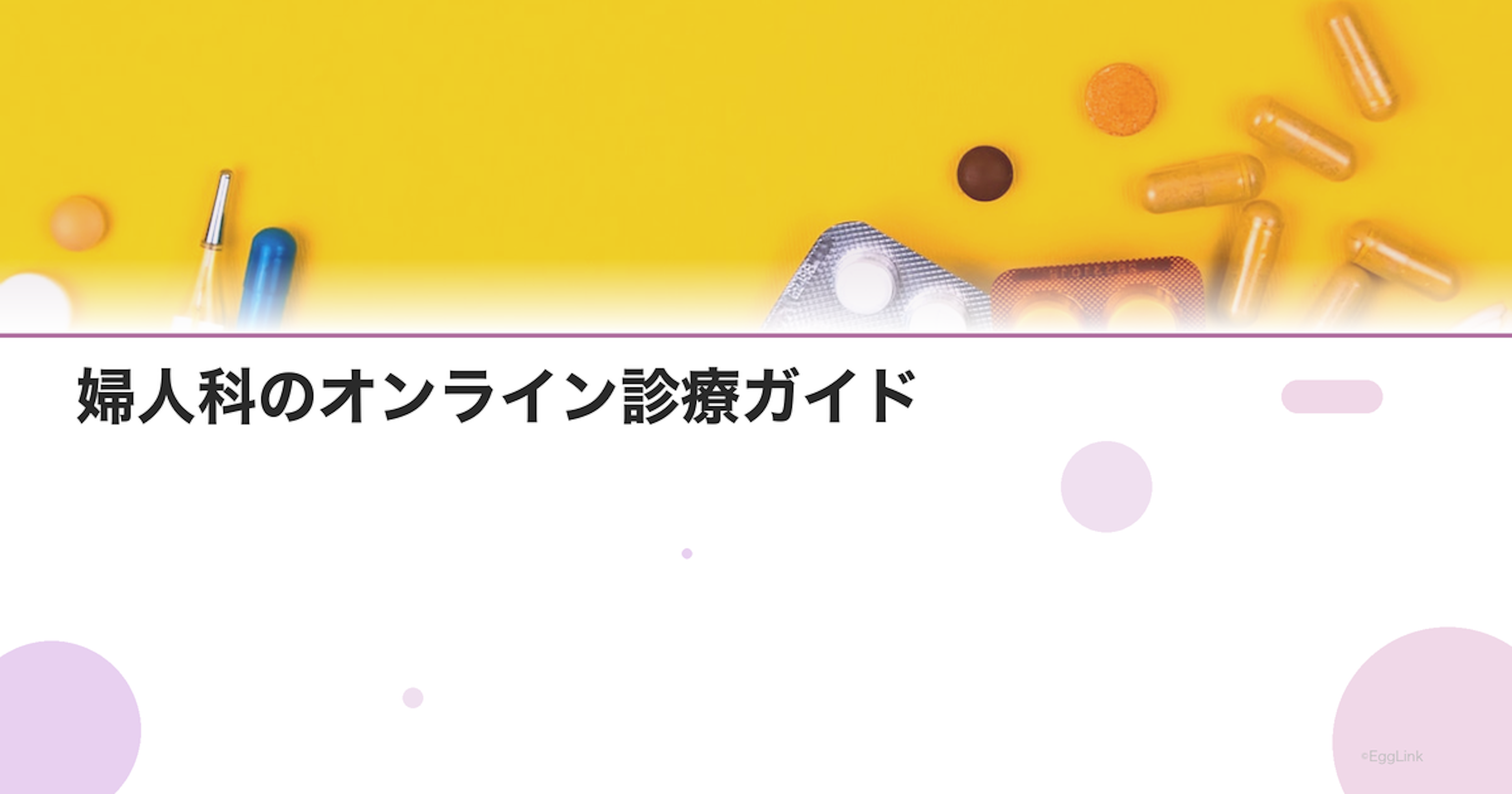 婦人科のオンライン診療ガイド｜対応疾患と利用方法