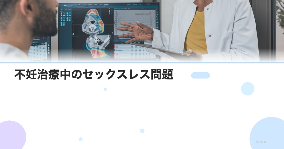 不妊治療中のセックスレス問題|義務感からの脱出と夫婦関係の再構築
