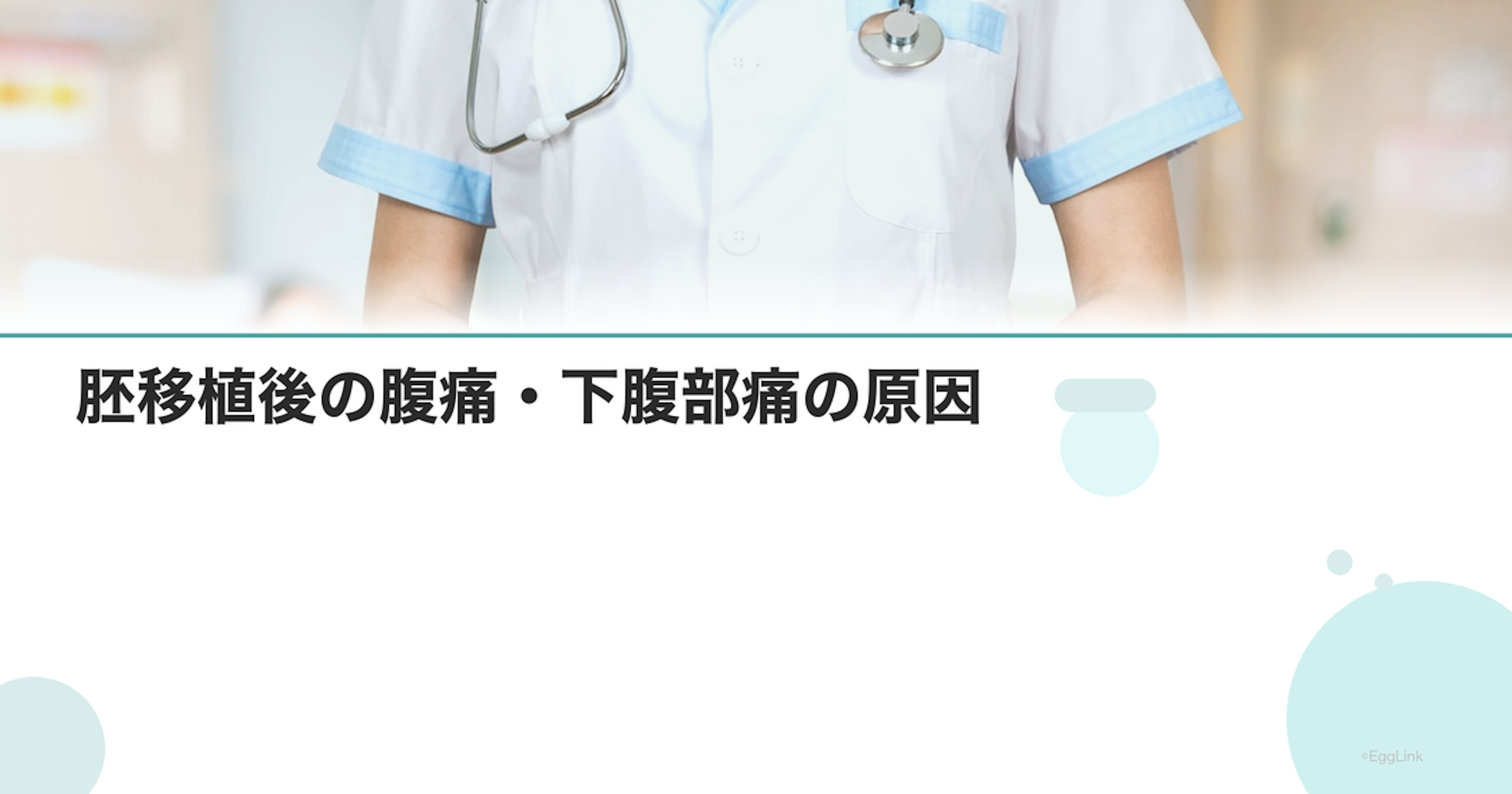 胚移植後の腹痛・下腹部痛の原因