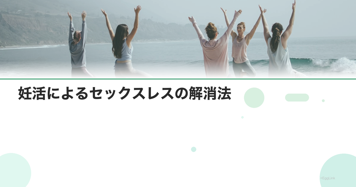 妊活によるセックスレスの解消法