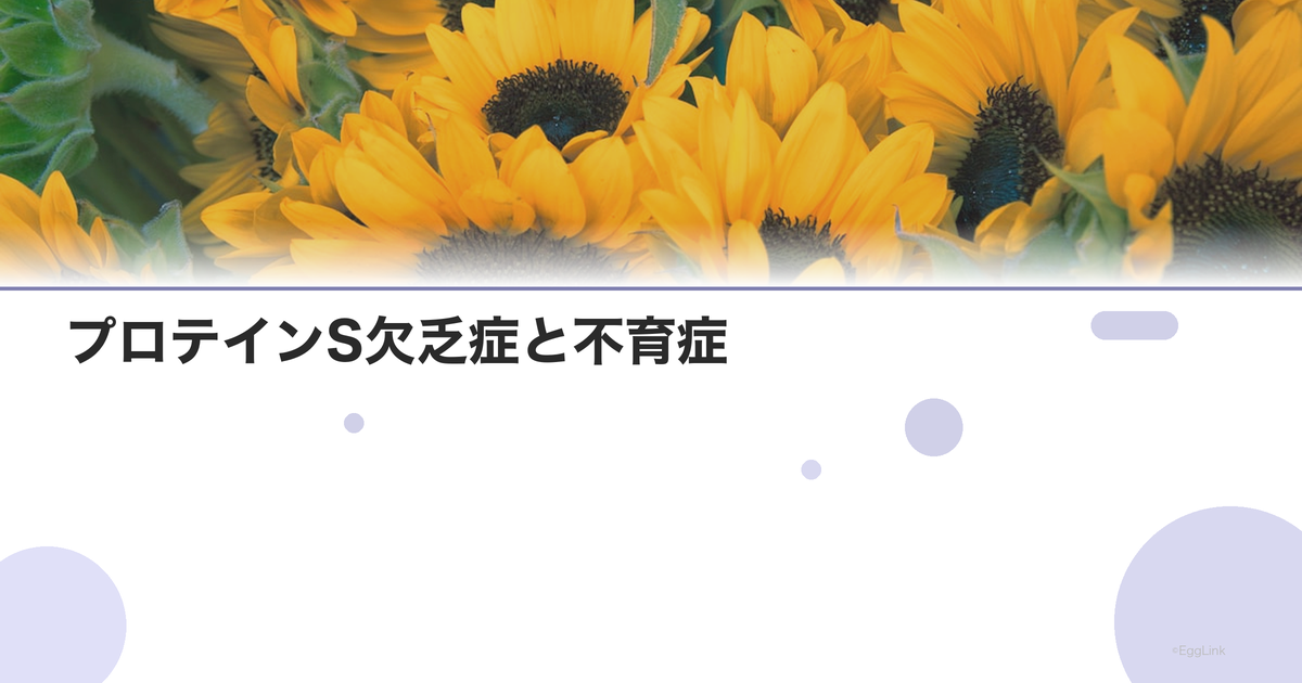 プロテインS欠乏症と不育症