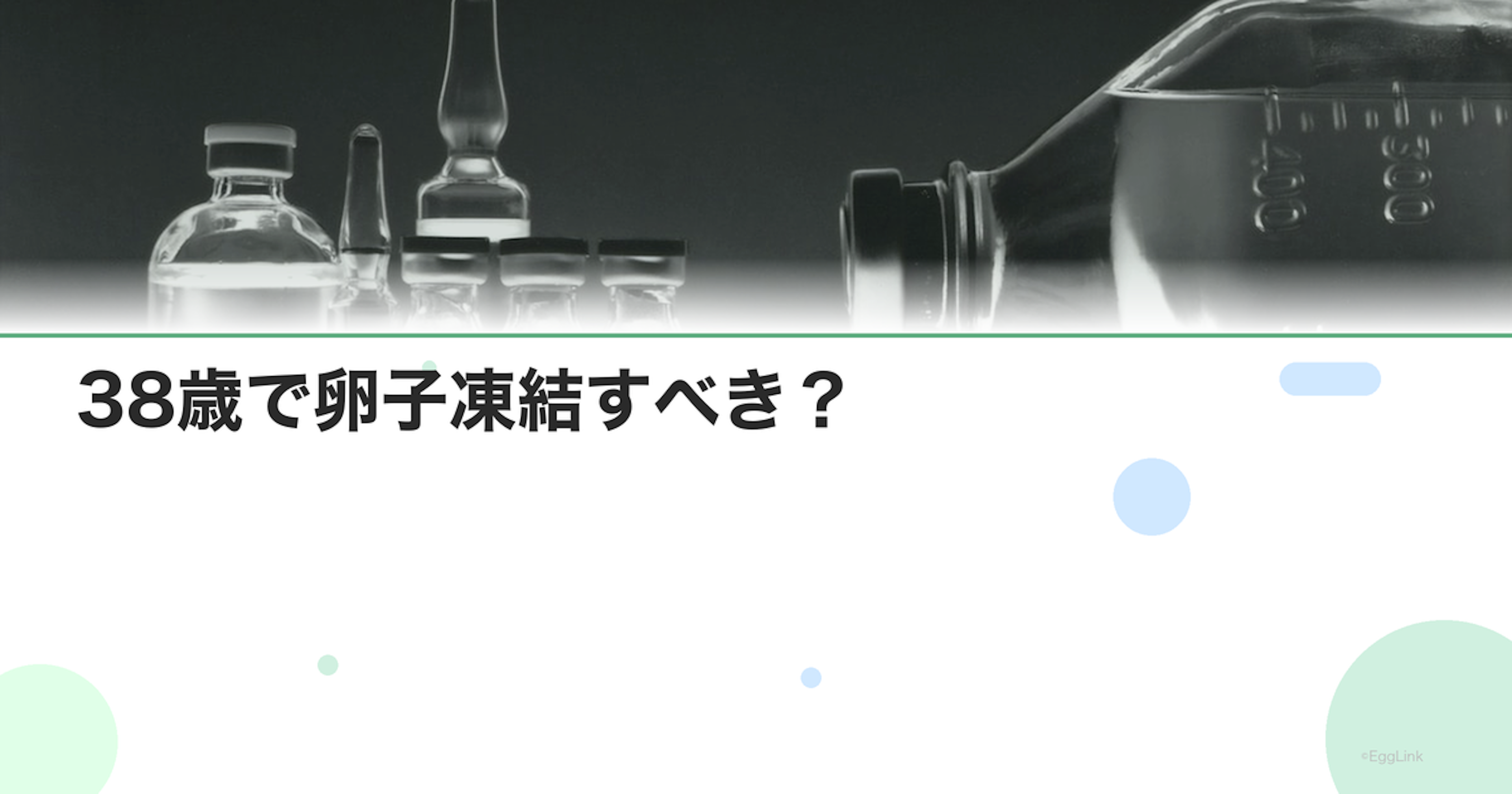 38歳で卵子凍結すべき？｜判断のポイントとデータ
