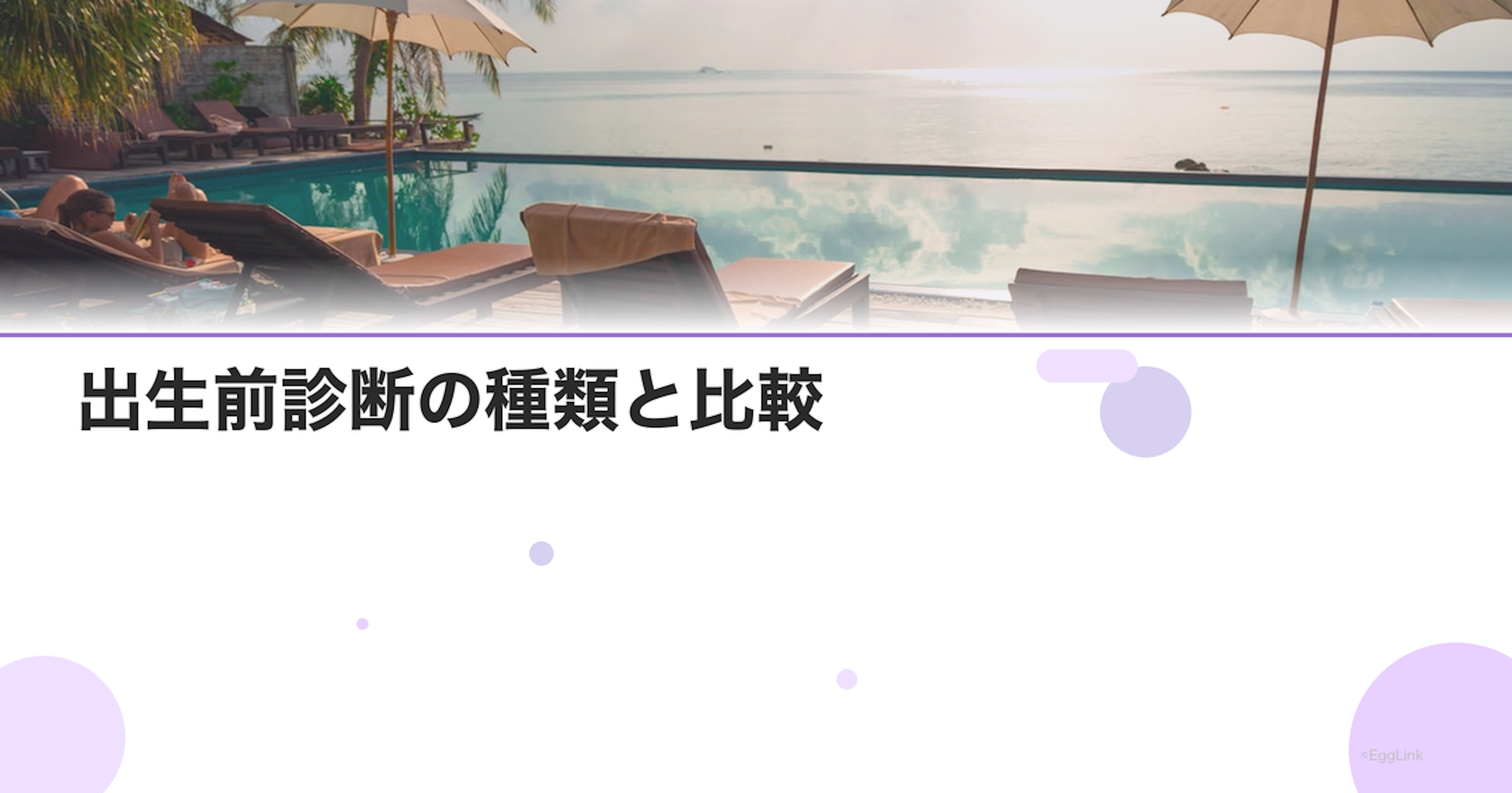出生前診断の種類と比較｜NIPT・羊水検査の費用・精度・リスクを解説