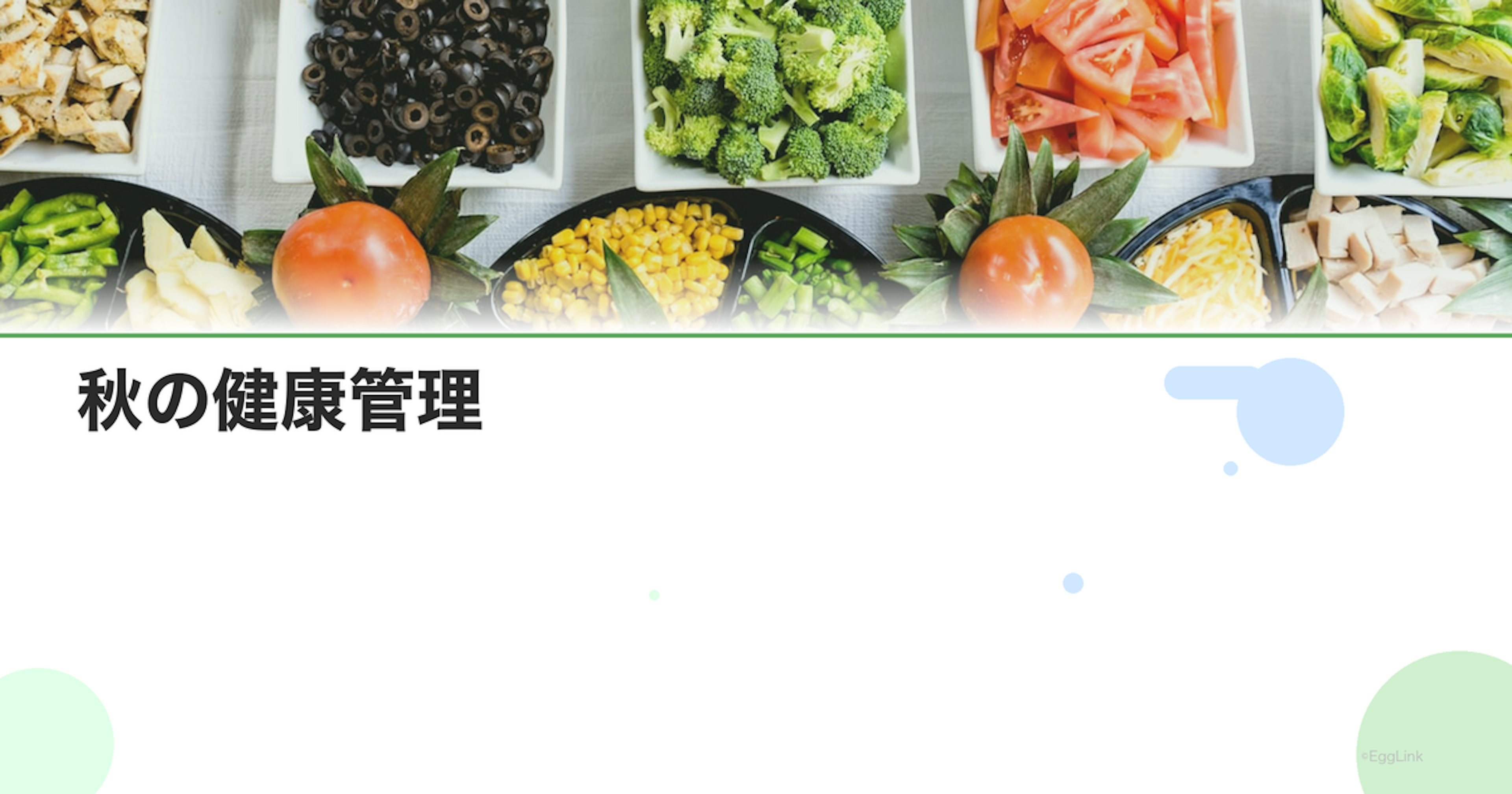 秋の健康管理｜免疫力アップと冬に向けた体づくり