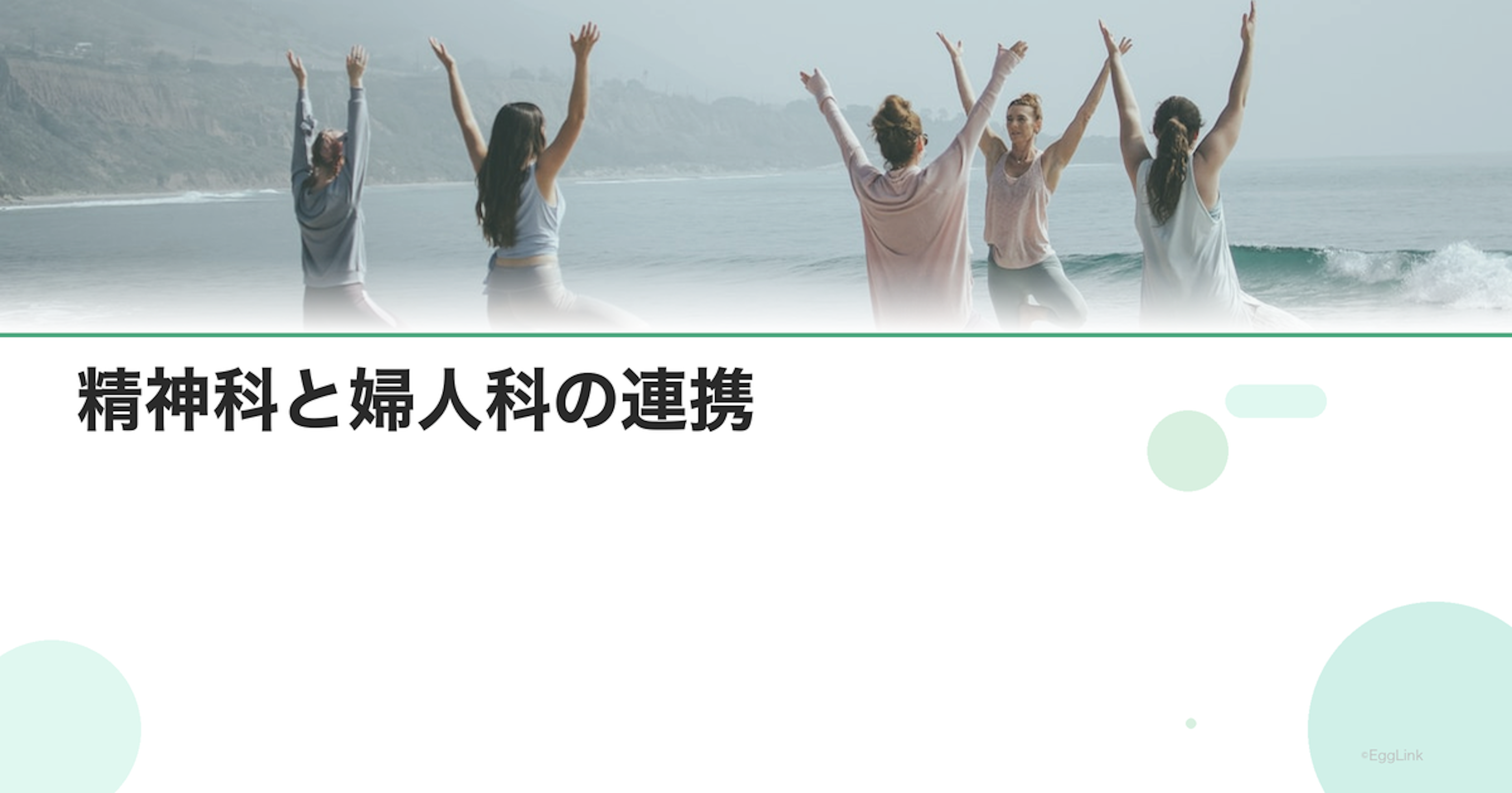 精神科と婦人科の連携｜不妊治療中のメンタル管理