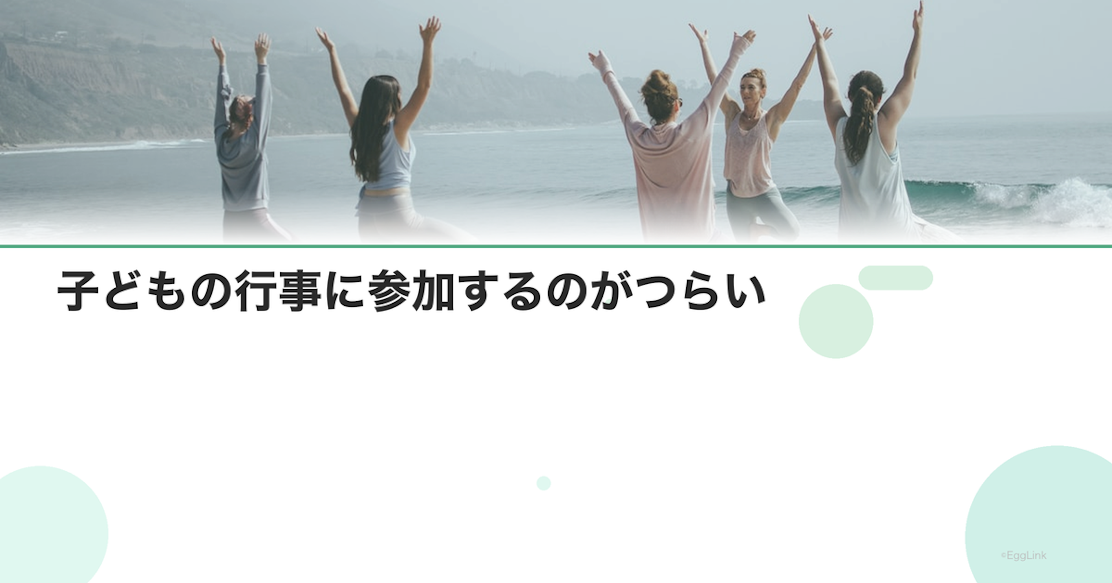 子どもの行事に参加するのがつらい｜不妊治療中