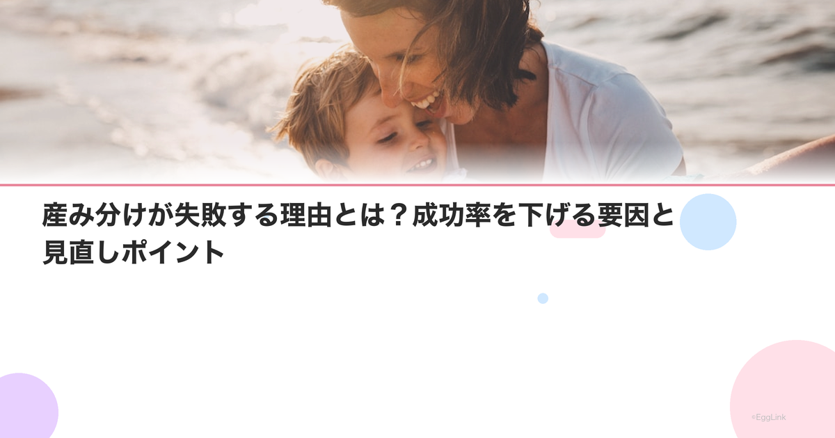 産み分けが失敗する理由とは?成功率を下げる要因と見直しポイント