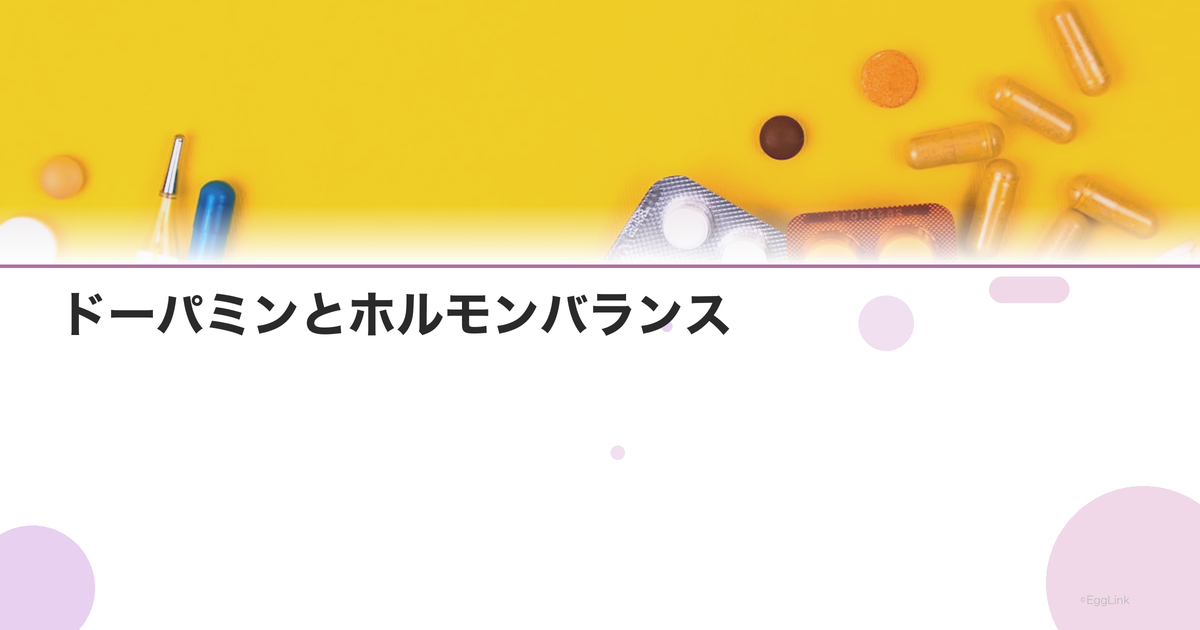 ドーパミンとホルモンバランス|やる気ホルモンの整え方