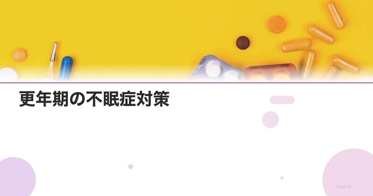 更年期の不眠症対策|眠れない原因と改善方法
