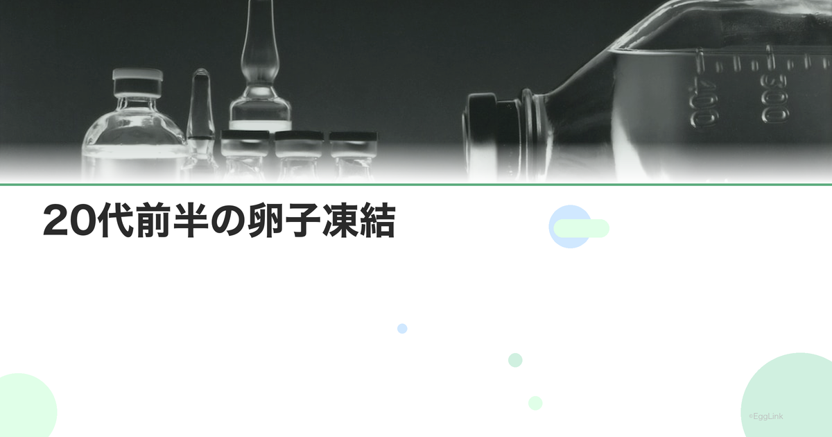 20代前半の卵子凍結|まだ早い?検討すべき人