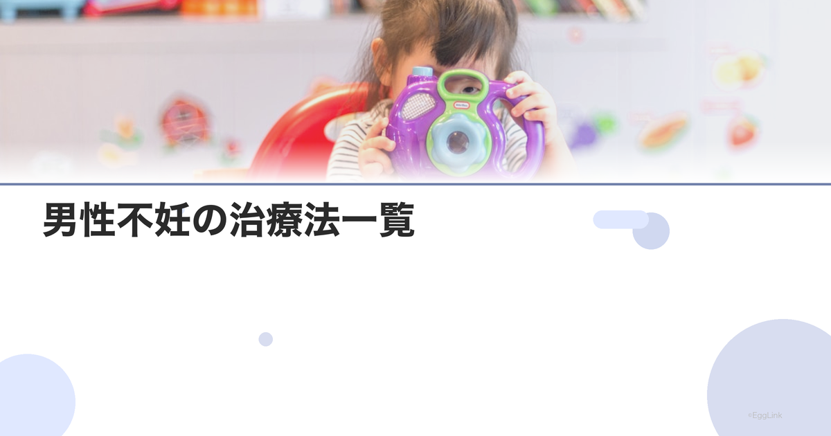 男性不妊の治療法一覧|薬物療法から手術まで