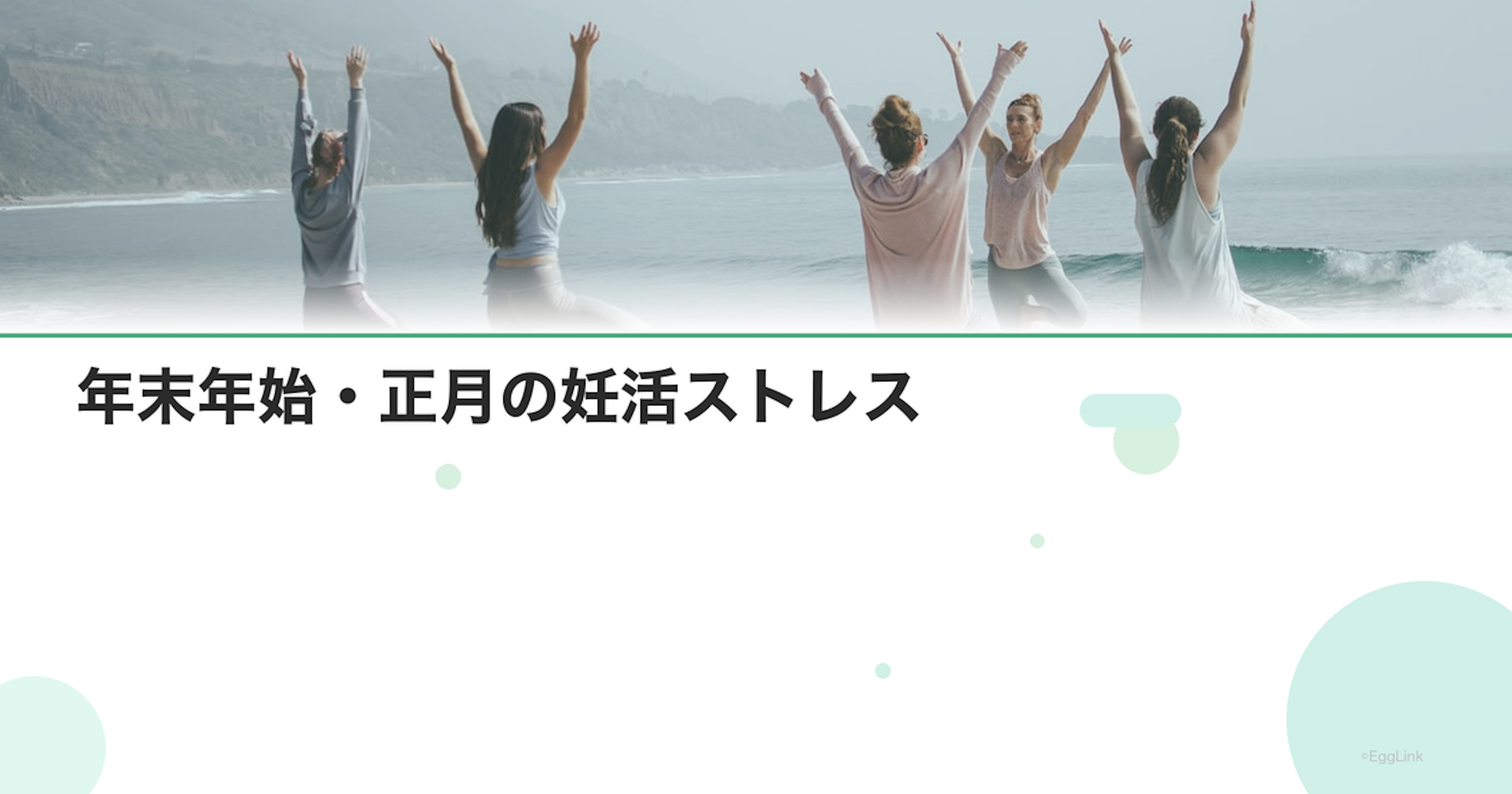 年末年始・正月の妊活ストレス｜親族の集まり