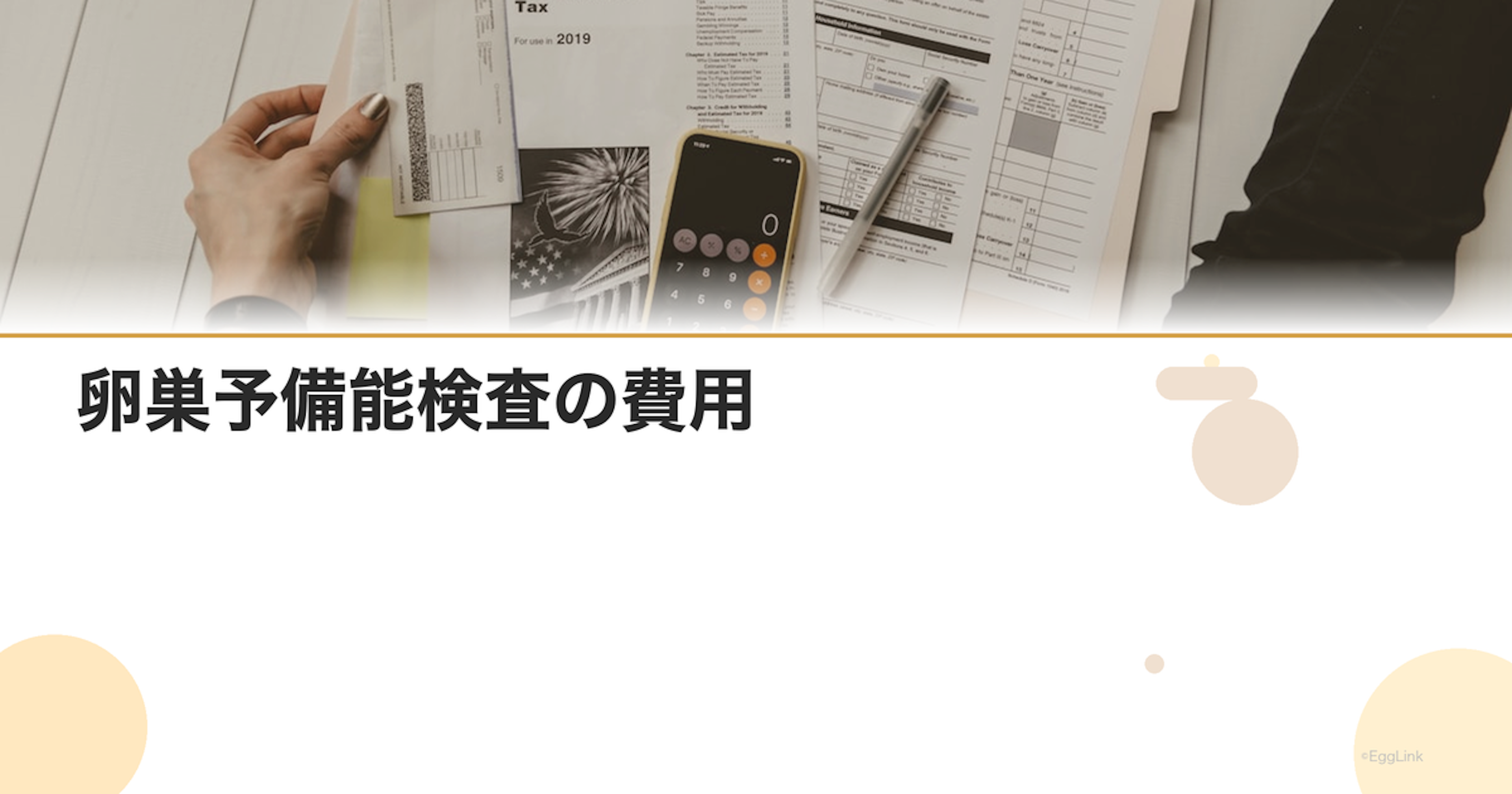 卵巣予備能検査の費用｜AMH検査の料金