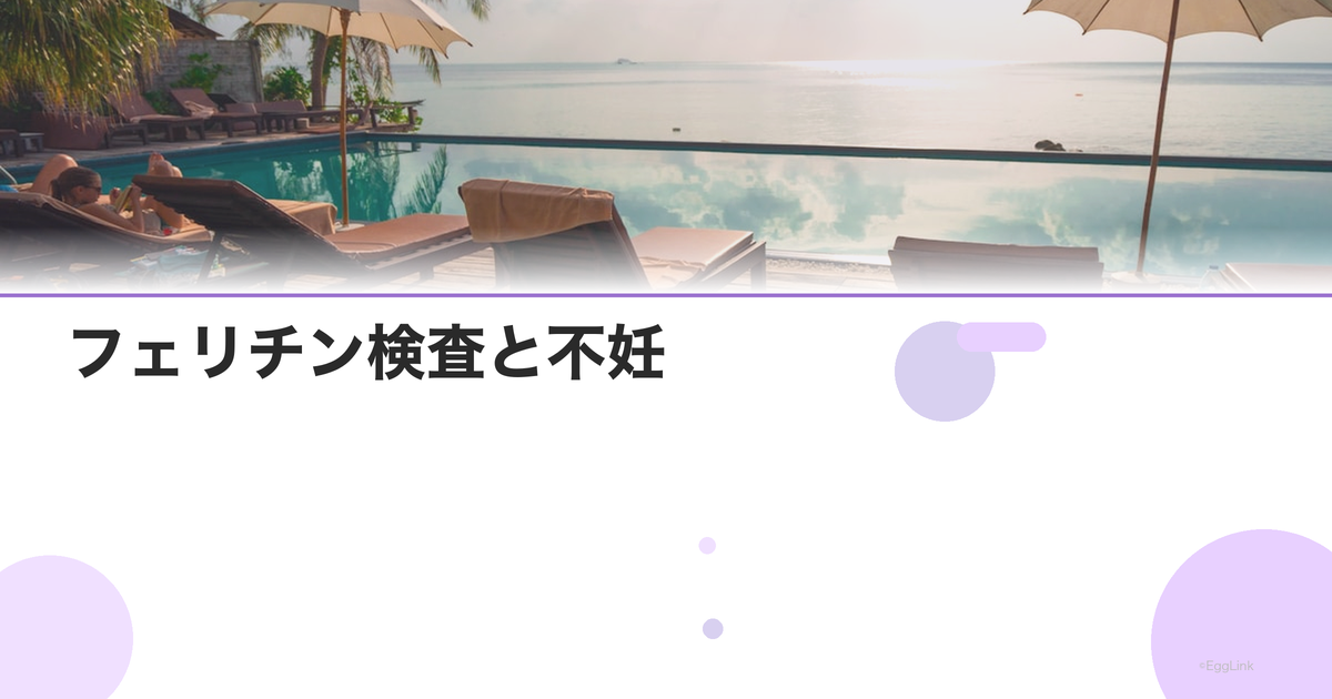 フェリチン検査と不妊|潜在性鉄欠乏の影響