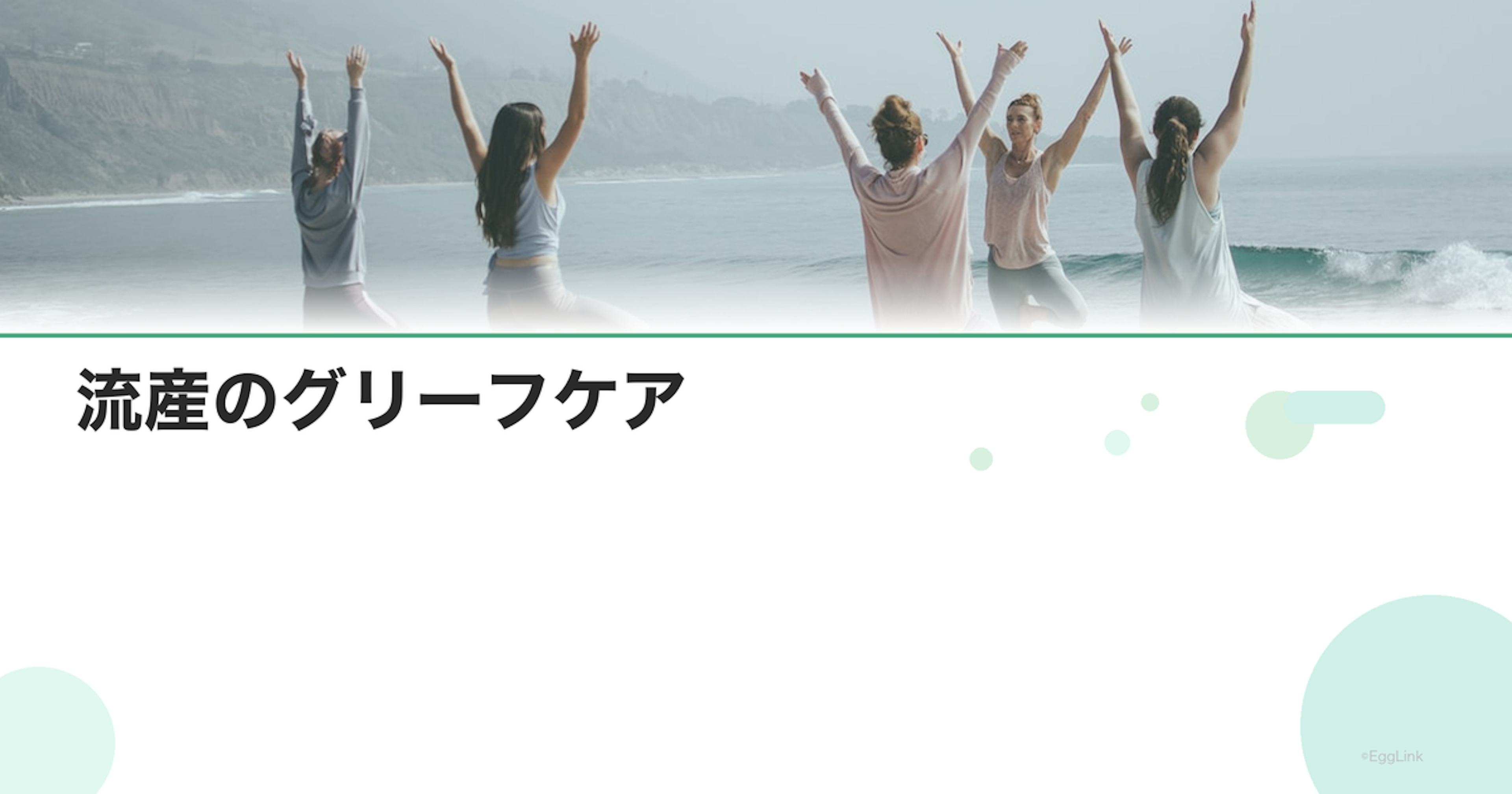 流産のグリーフケア｜悲しみの段階と回復