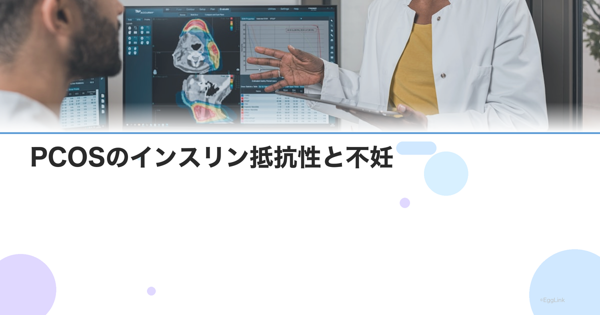 PCOSのインスリン抵抗性と不妊|メトフォルミンの効果と生活改善