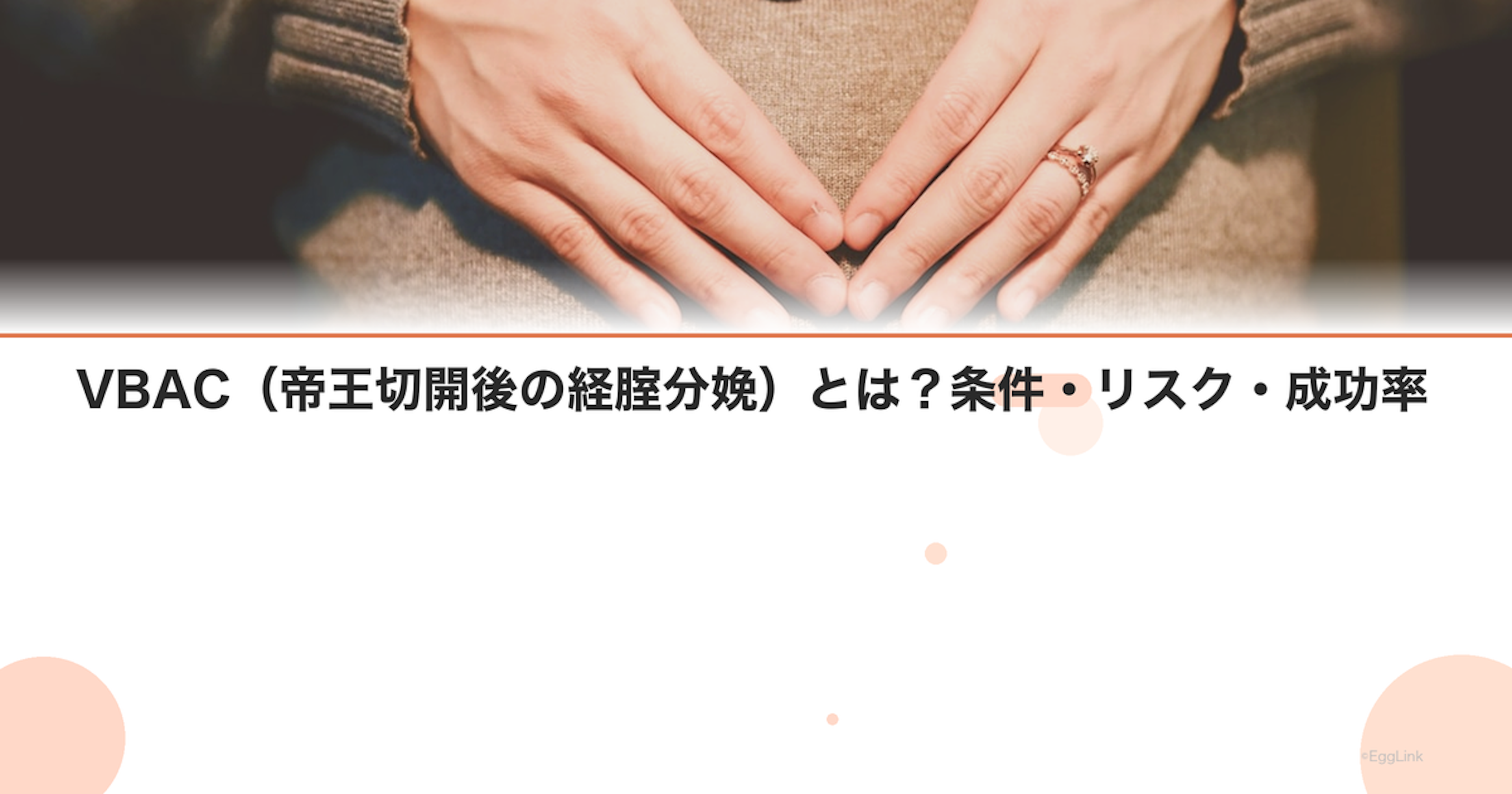 VBAC（帝王切開後の経腟分娩）とは？条件・リスク・成功率｜Women's Doctor