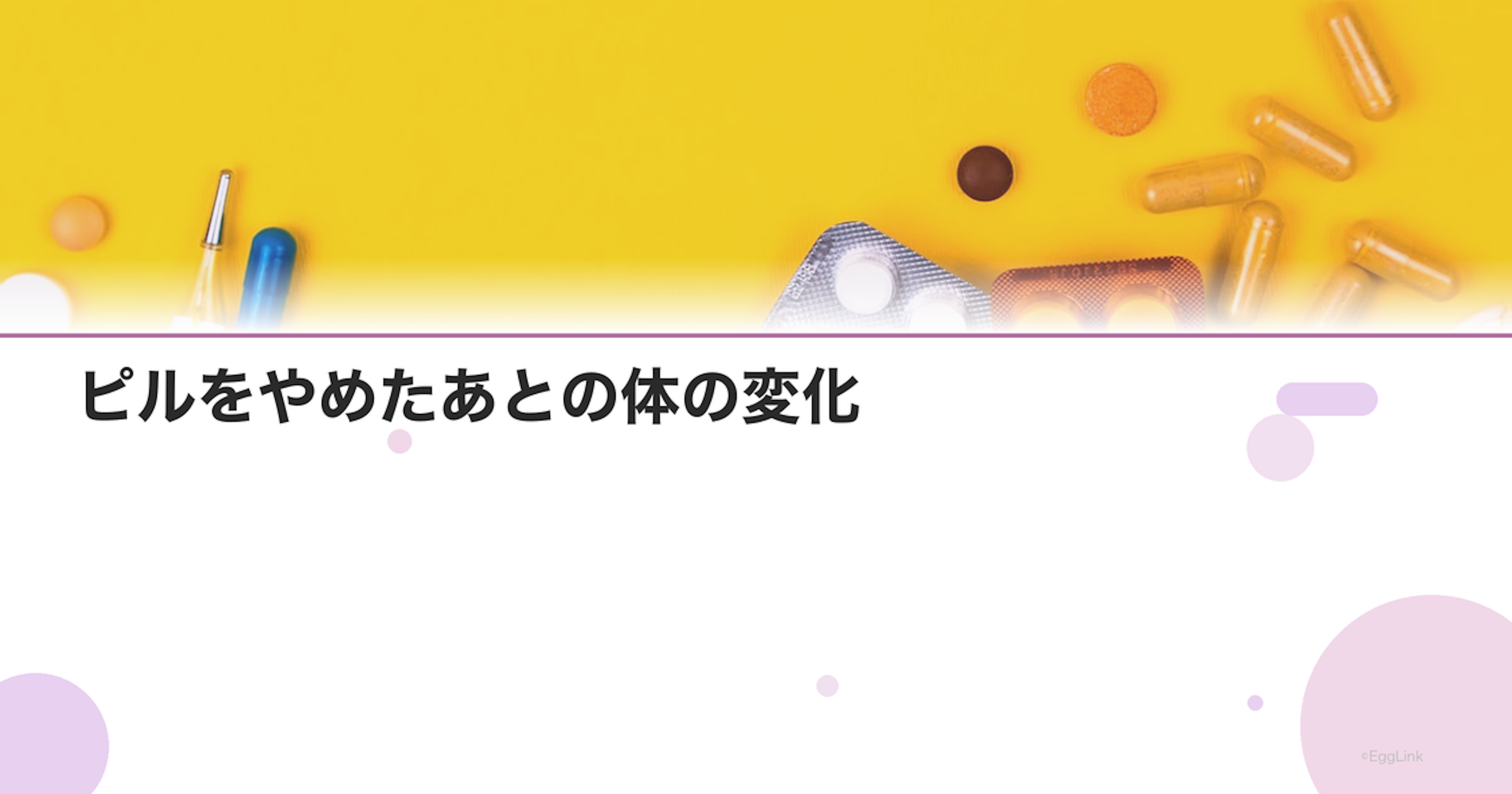 ピルをやめたあとの体の変化｜生理・妊娠・副作用は？｜Women's Doctor