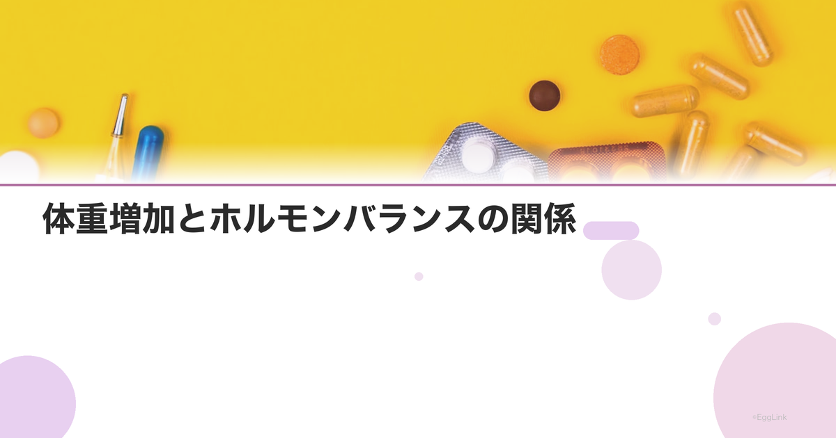 体重増加とホルモンバランスの関係|太る原因はホルモンかも?